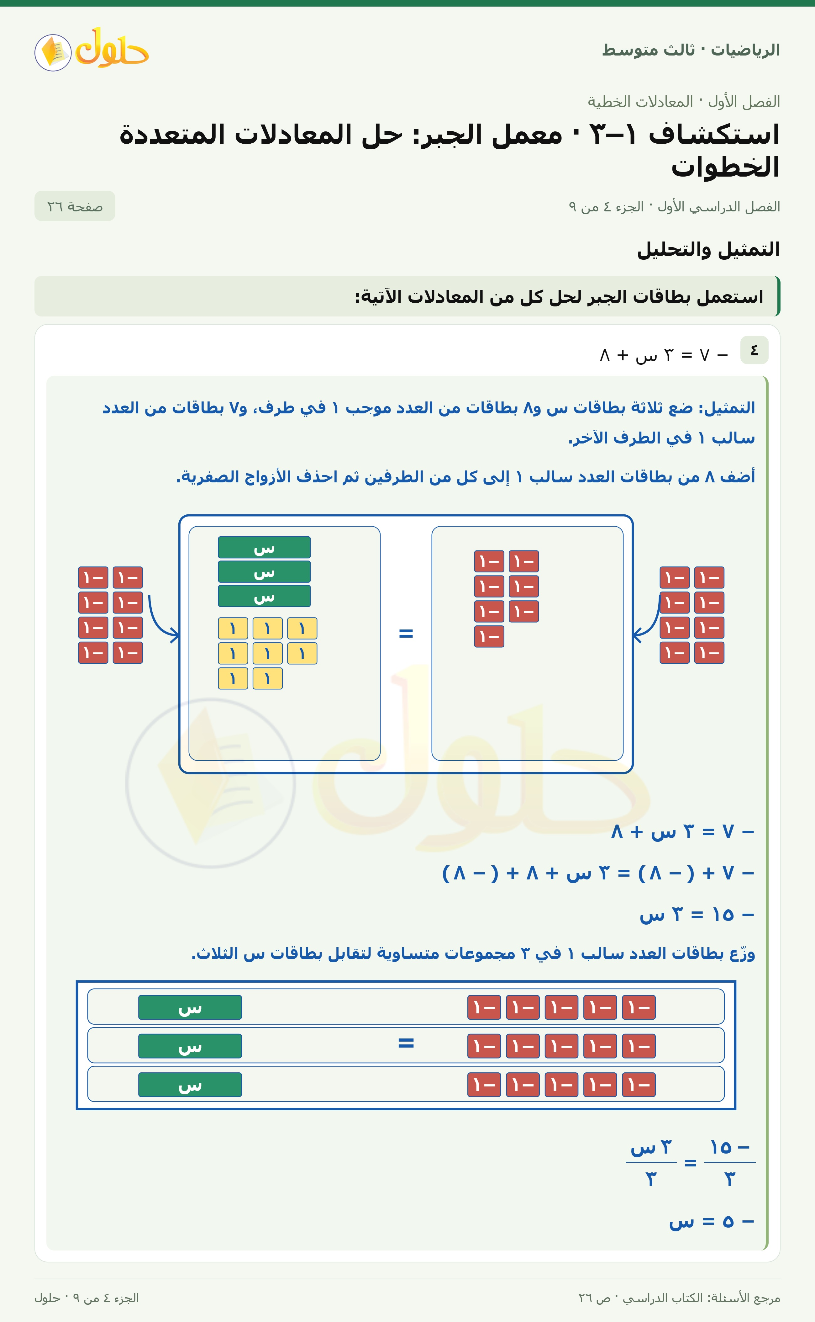 الرياضيات ثالث متوسط، الفصل ١، صفحة ٢٦، الجزء ٤