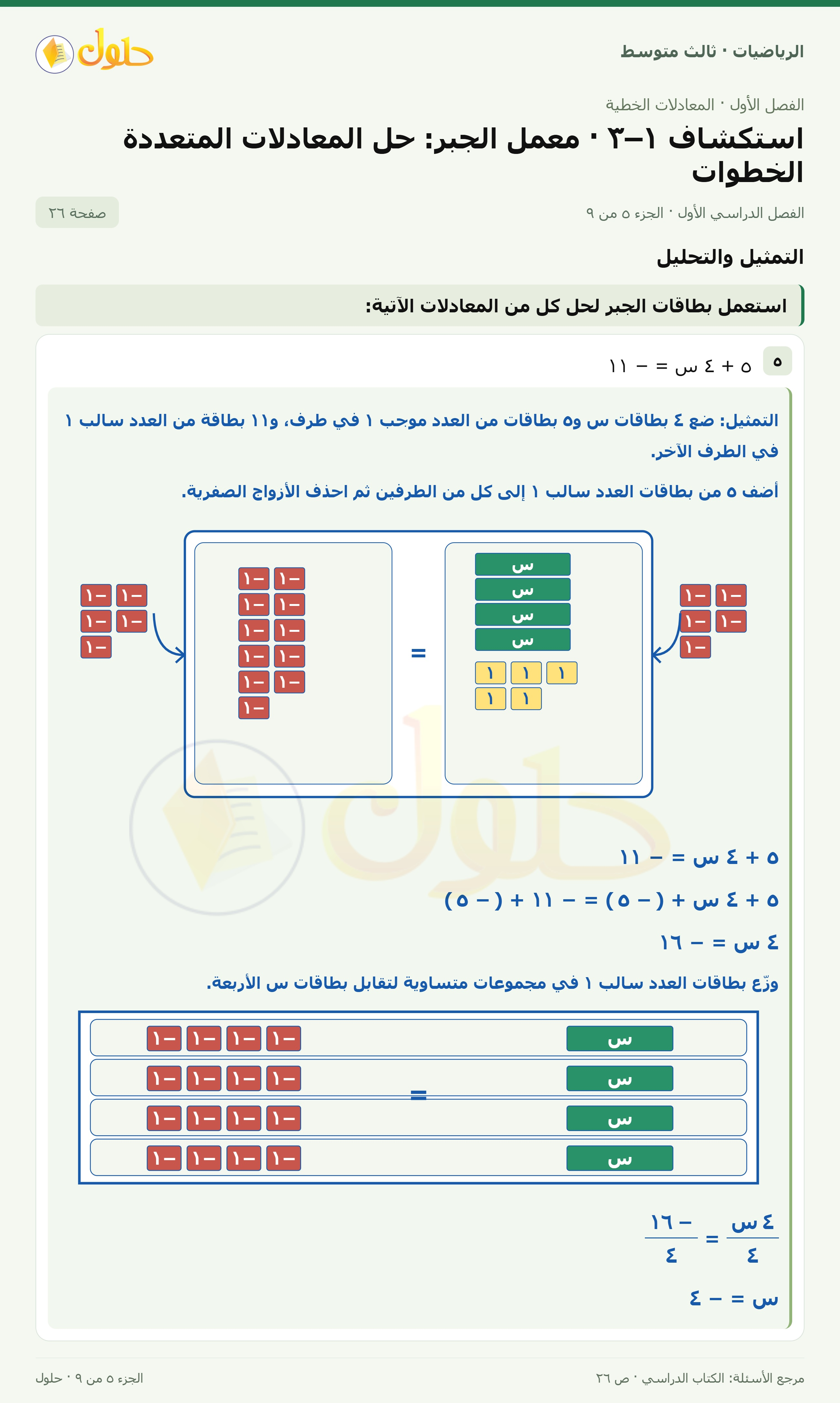 الرياضيات ثالث متوسط، الفصل ١، صفحة ٢٦، الجزء ٥