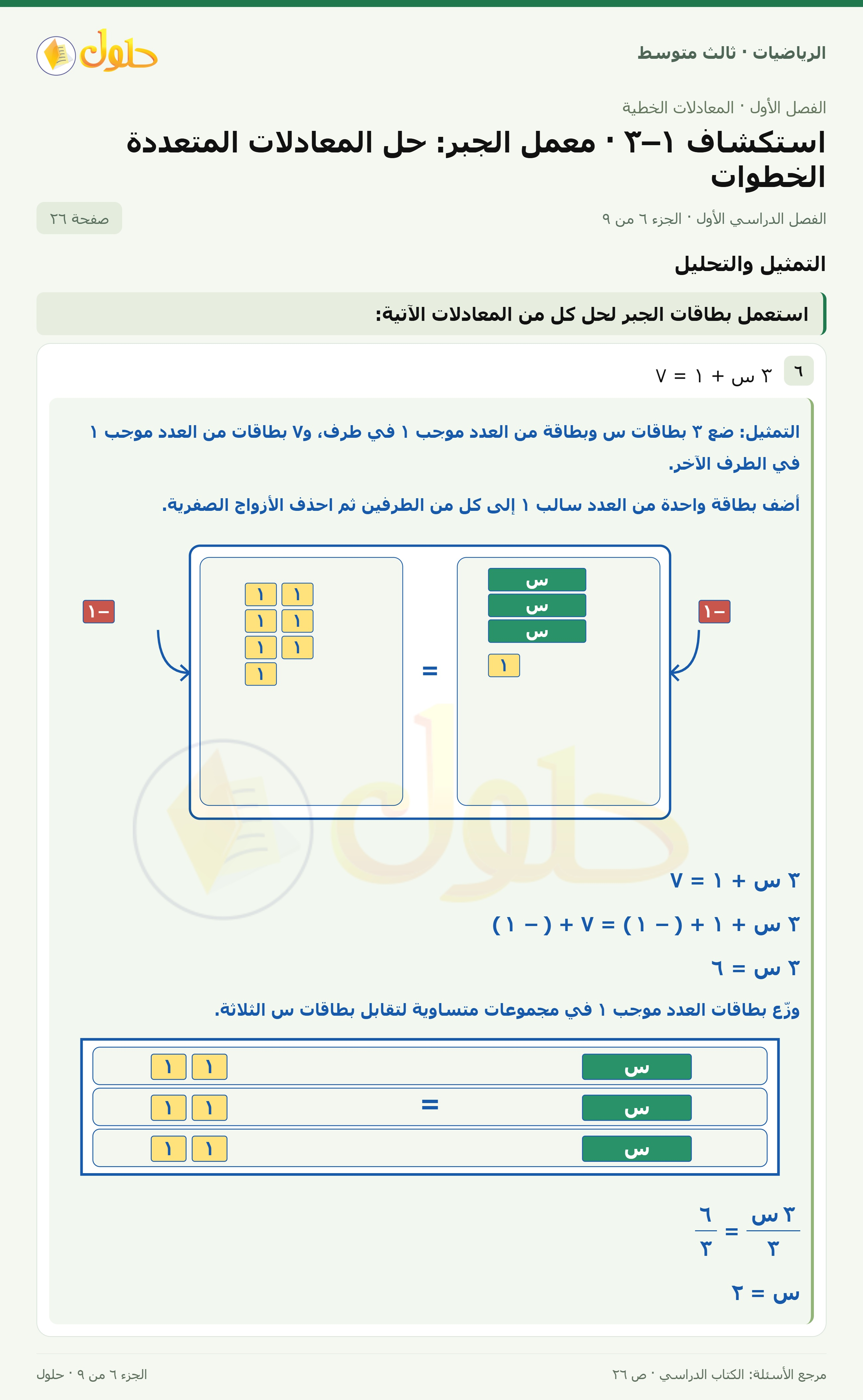 الرياضيات ثالث متوسط، الفصل ١، صفحة ٢٦، الجزء ٦