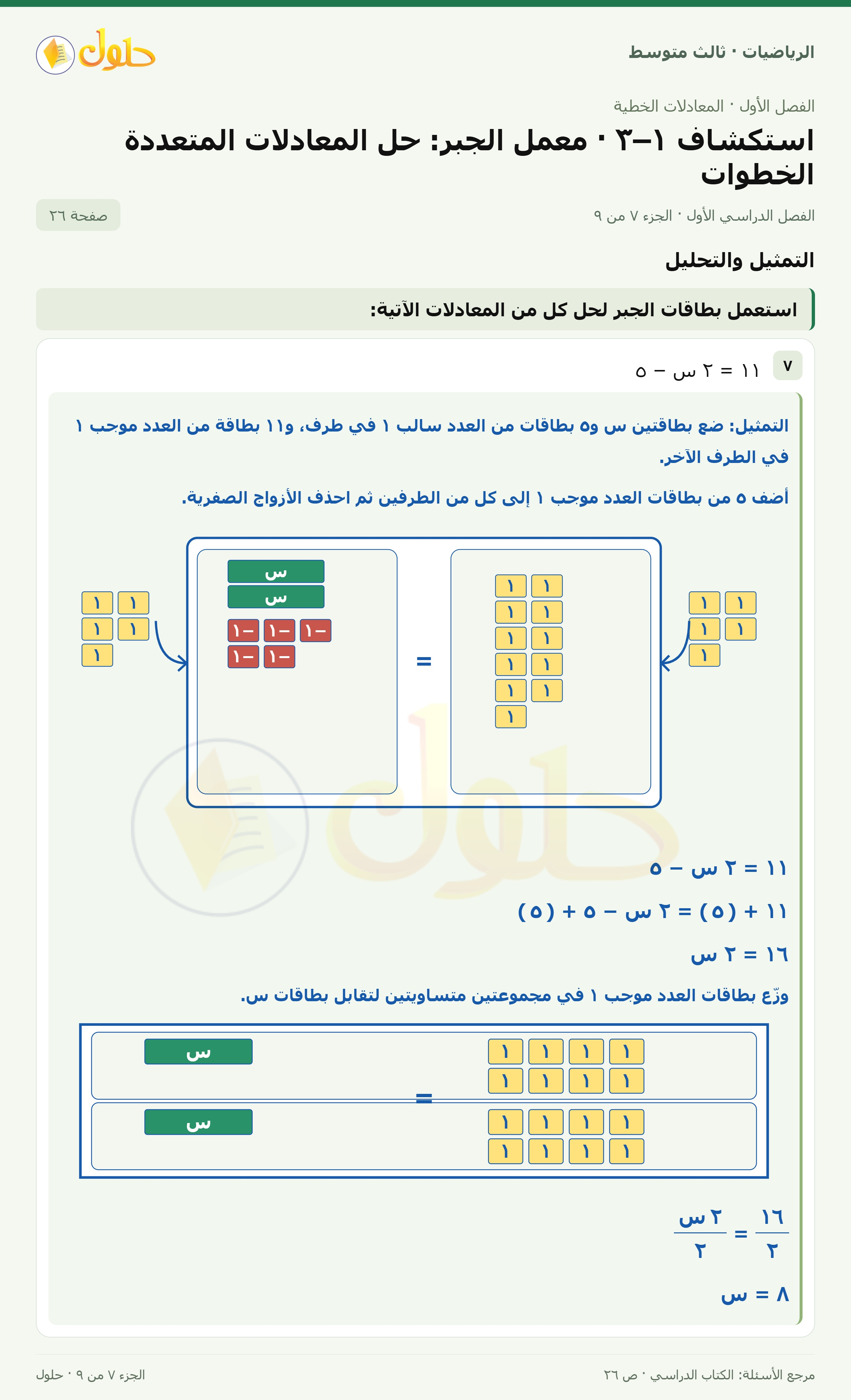 الرياضيات ثالث متوسط، الفصل ١، صفحة ٢٦، الجزء ٧