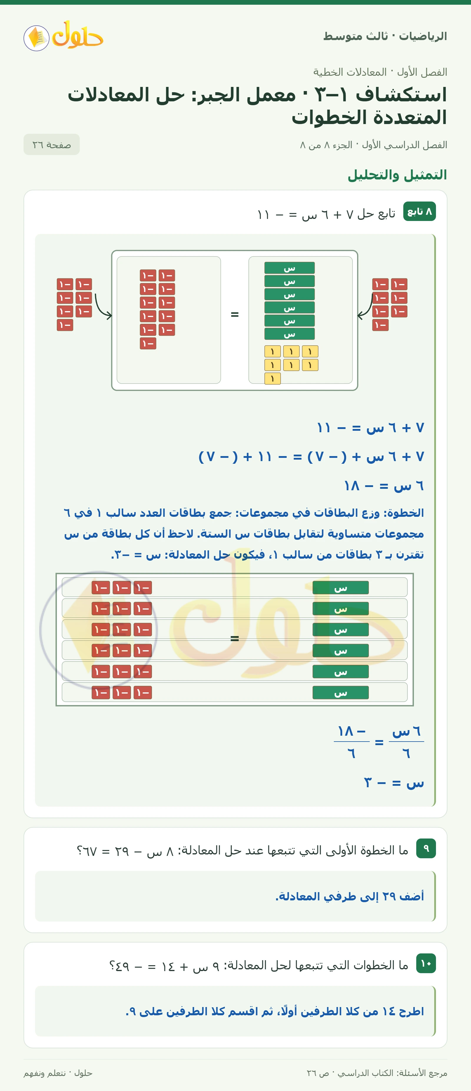 الرياضيات ثالث متوسط، الفصل ١، صفحة ٢٦، الجزء ٨