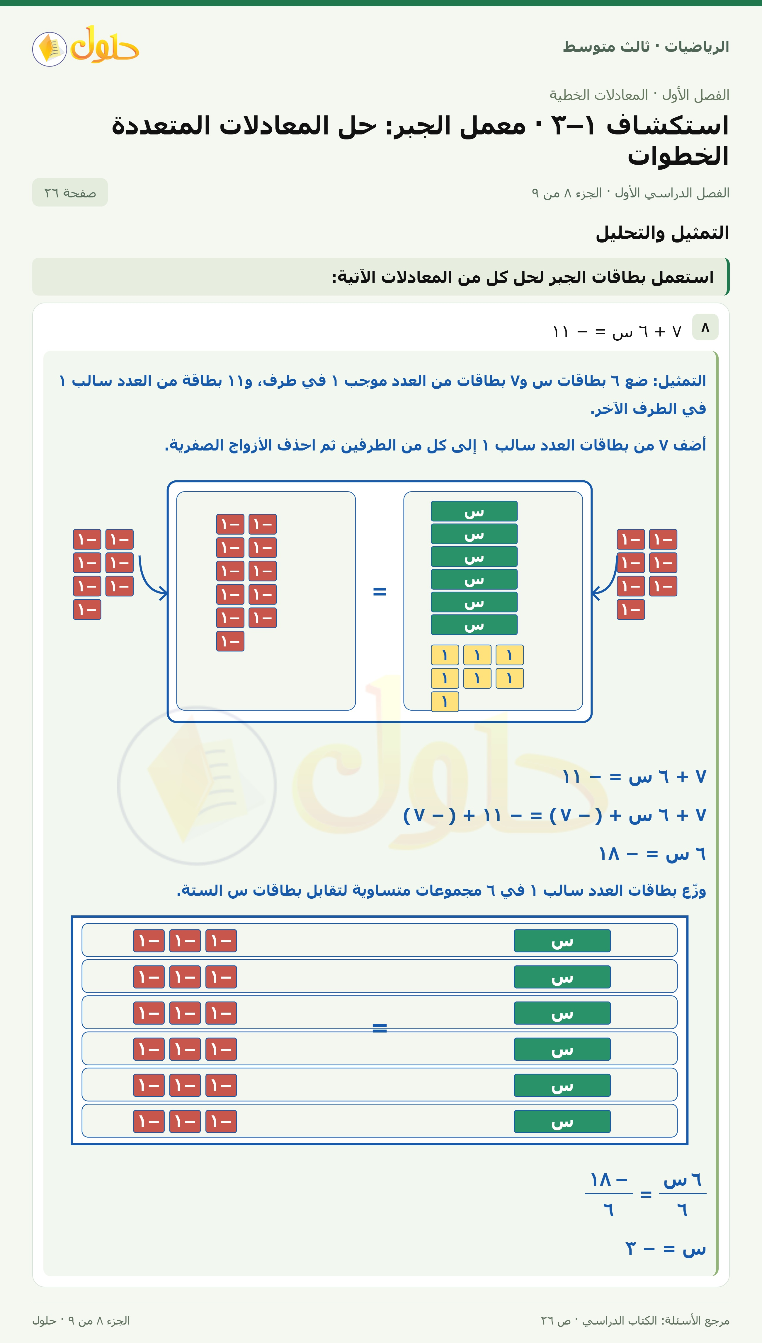 الرياضيات ثالث متوسط، الفصل ١، صفحة ٢٦، الجزء ٨