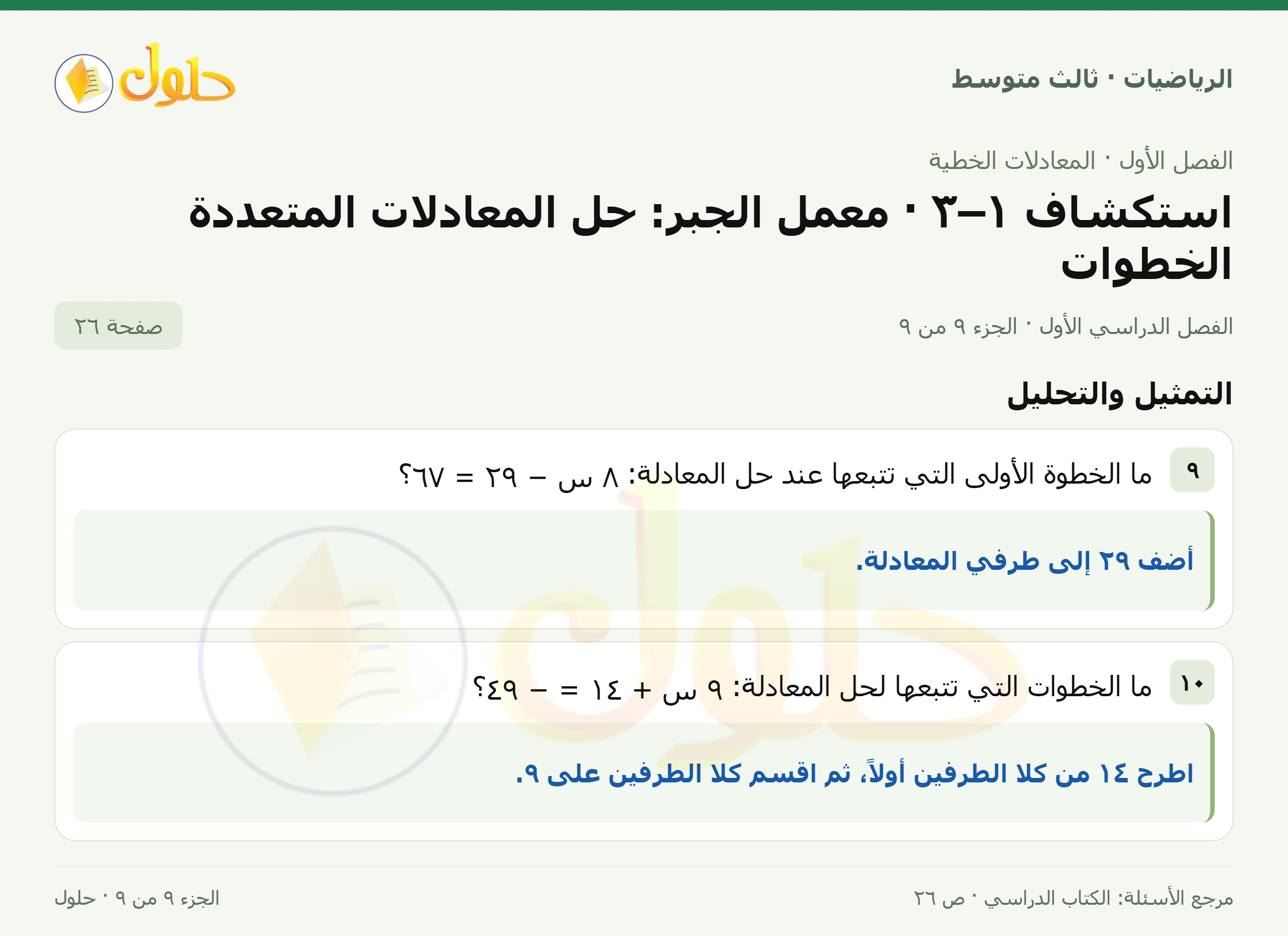 الرياضيات ثالث متوسط، الفصل ١، صفحة ٢٦، الجزء ٩