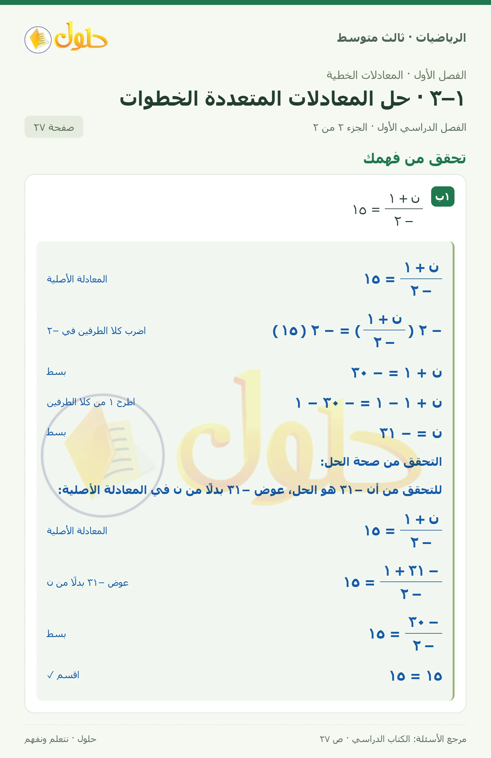 الرياضيات ثالث متوسط، الفصل ١، صفحة ٢٧، الجزء ٢