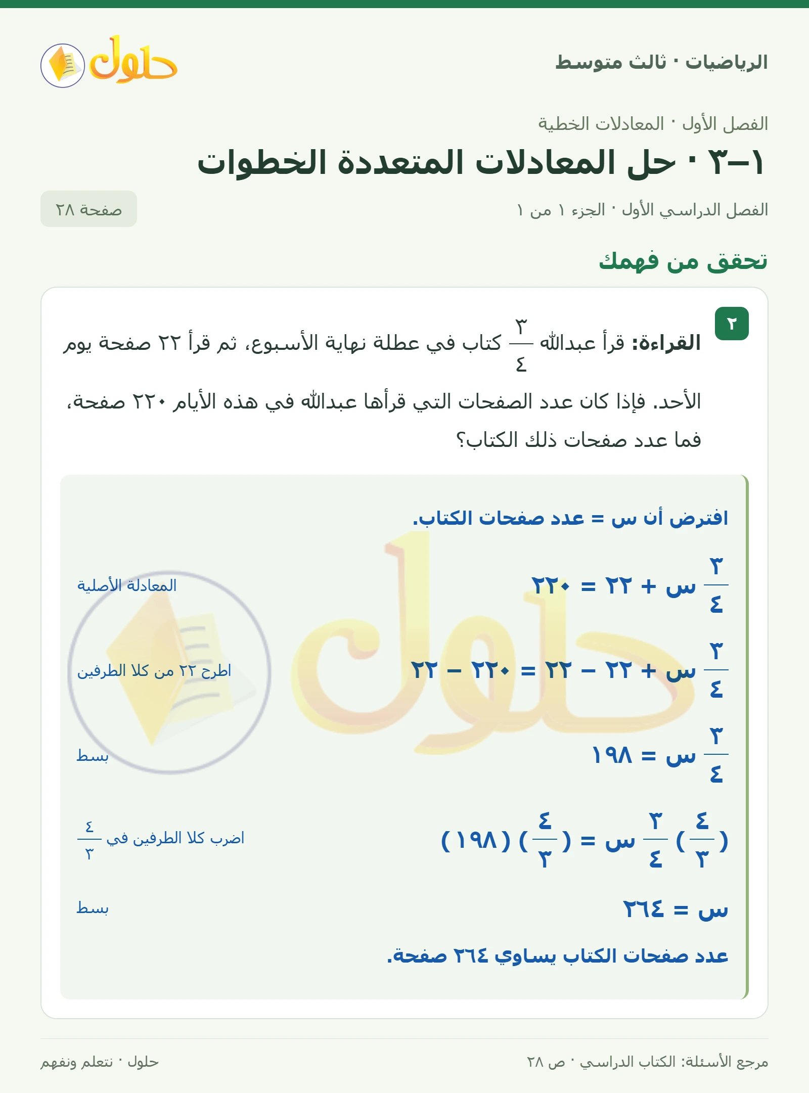الرياضيات ثالث متوسط، الفصل ١، صفحة ٢٨، الجزء ١