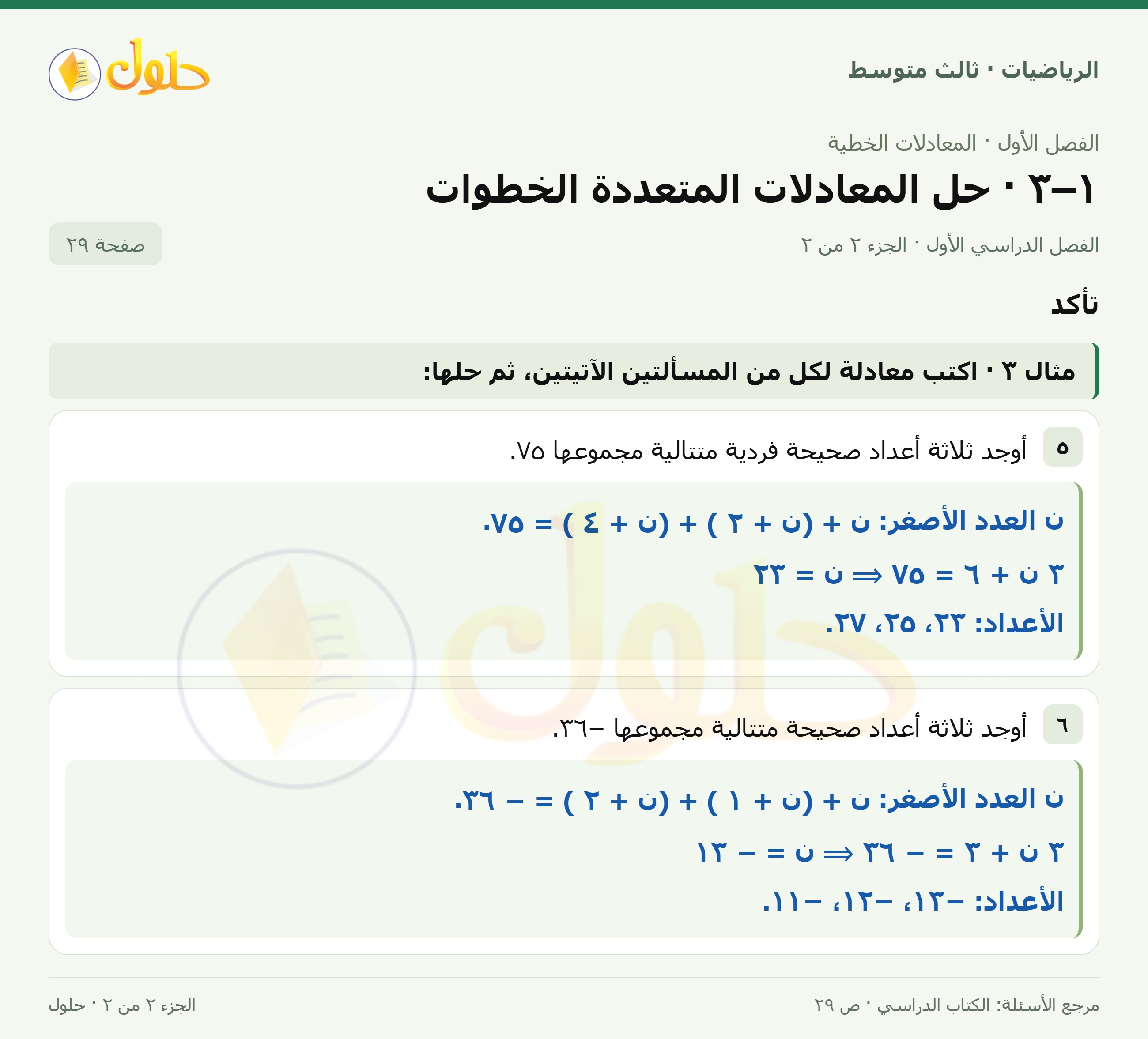الرياضيات ثالث متوسط، الفصل ١، صفحة ٢٩، الجزء ٢