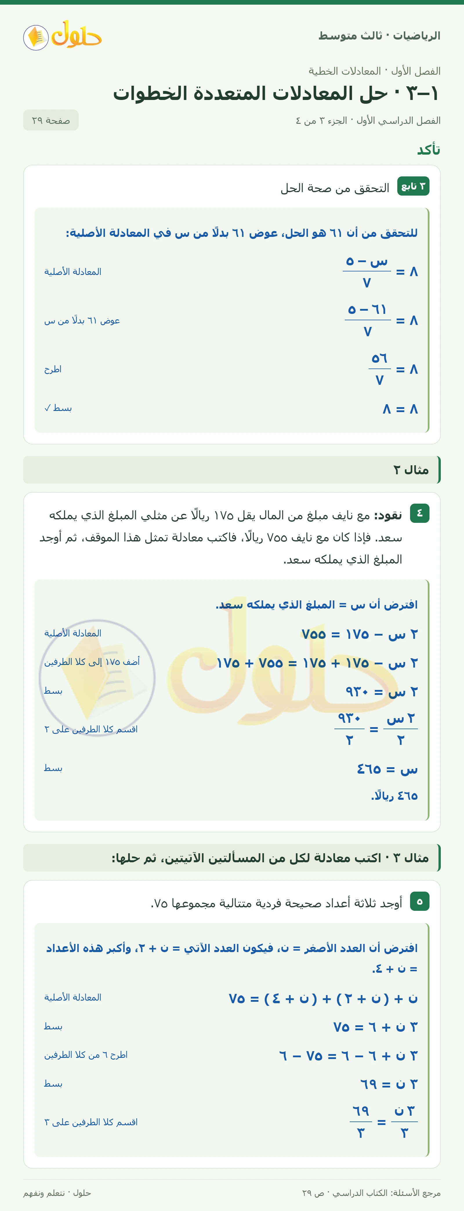 الرياضيات ثالث متوسط، الفصل ١، صفحة ٢٩، الجزء ٣