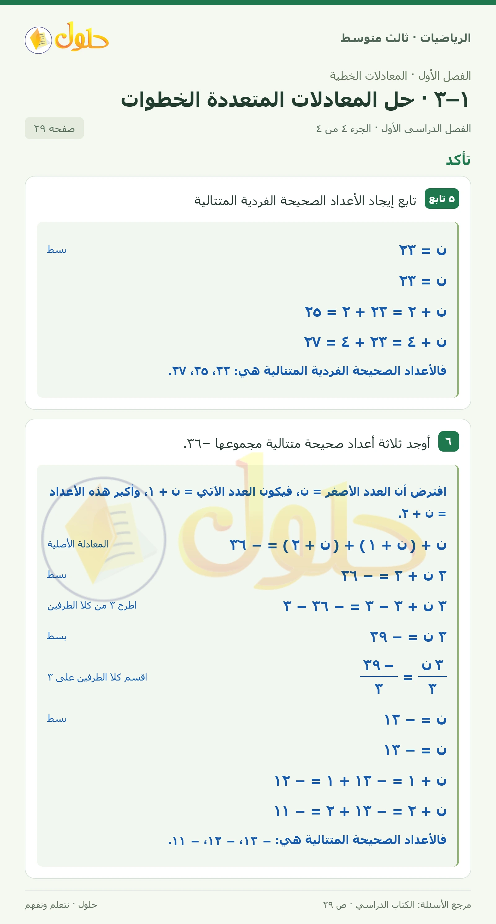 الرياضيات ثالث متوسط، الفصل ١، صفحة ٢٩، الجزء ٤