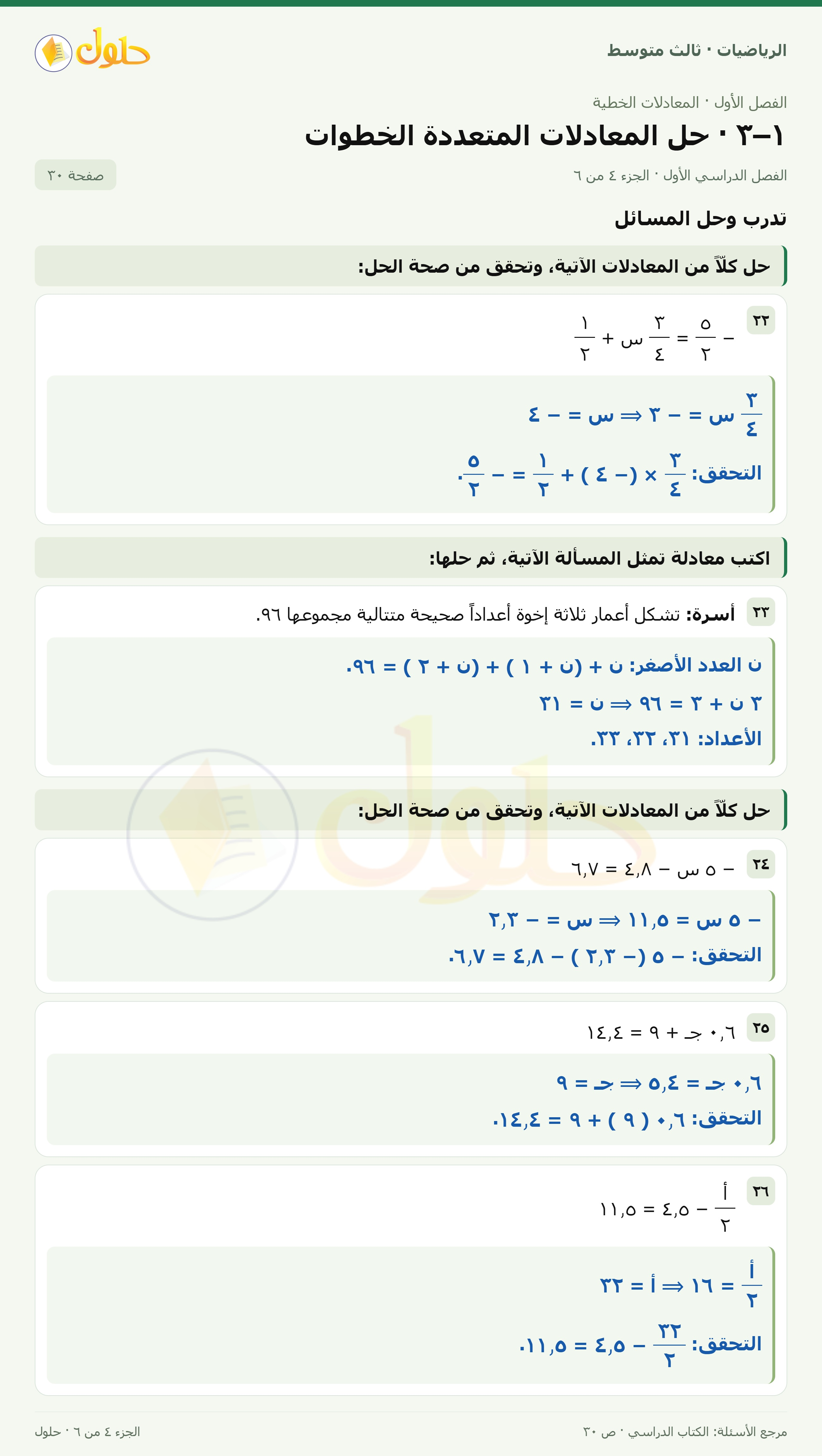 الرياضيات ثالث متوسط، الفصل ١، صفحة ٣٠، الجزء ٤