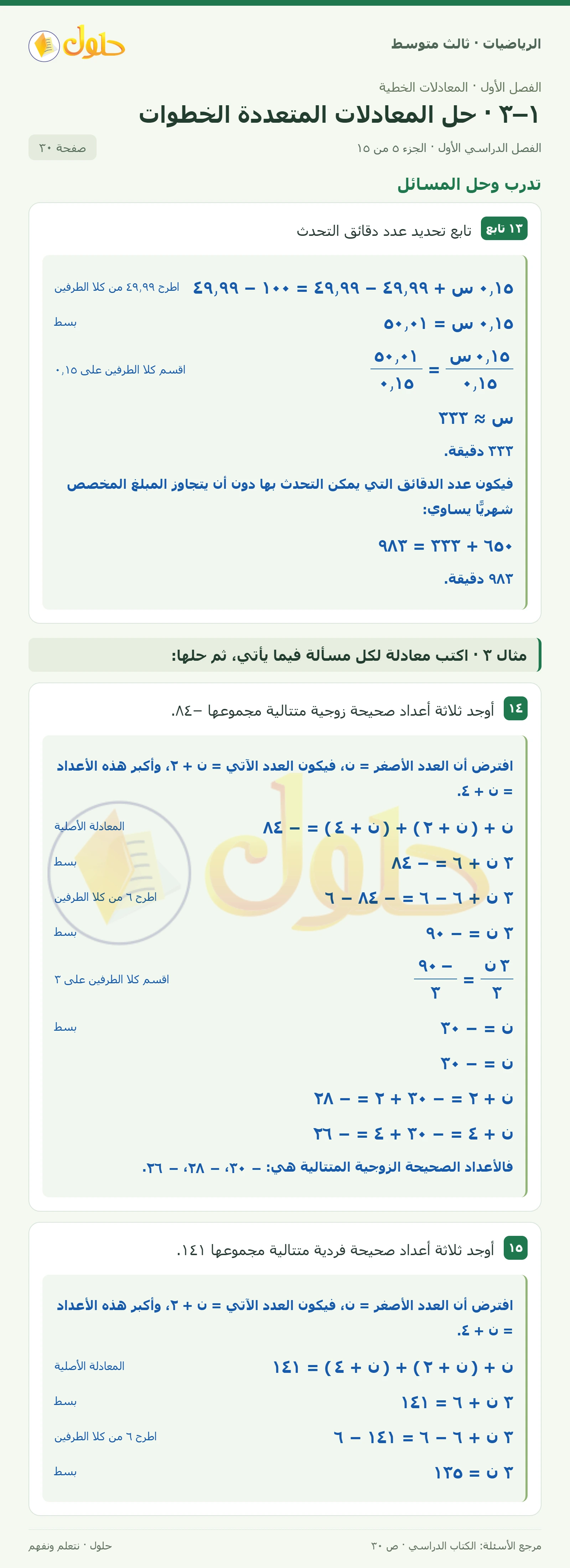 الرياضيات ثالث متوسط، الفصل ١، صفحة ٣٠، الجزء ٥