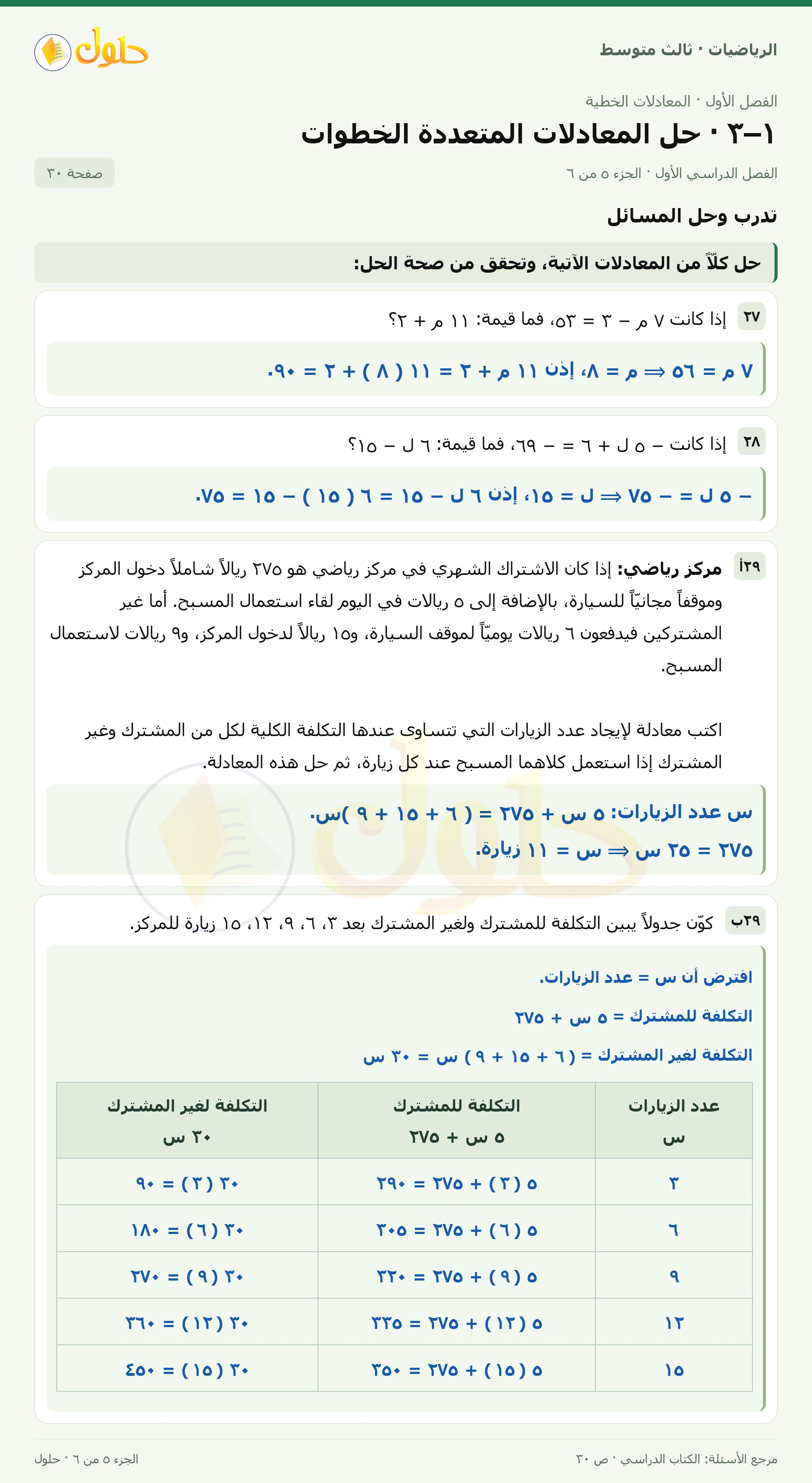 الرياضيات ثالث متوسط، الفصل ١، صفحة ٣٠، الجزء ٥