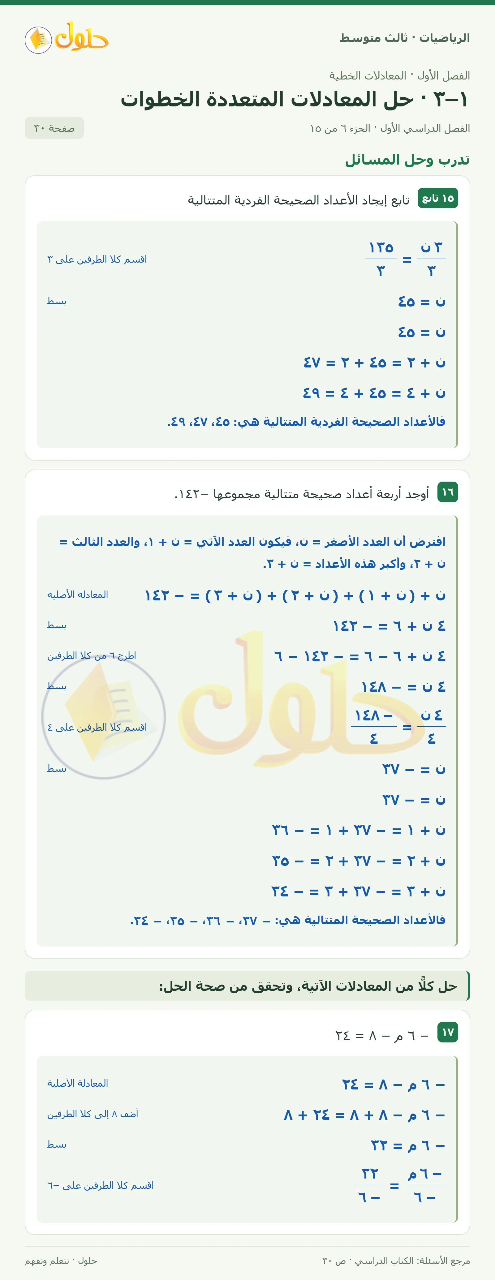 الرياضيات ثالث متوسط، الفصل ١، صفحة ٣٠، الجزء ٦