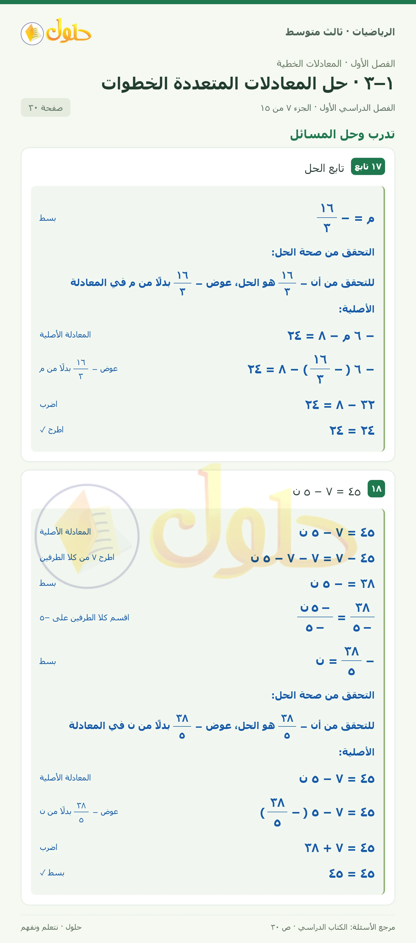 الرياضيات ثالث متوسط، الفصل ١، صفحة ٣٠، الجزء ٧
