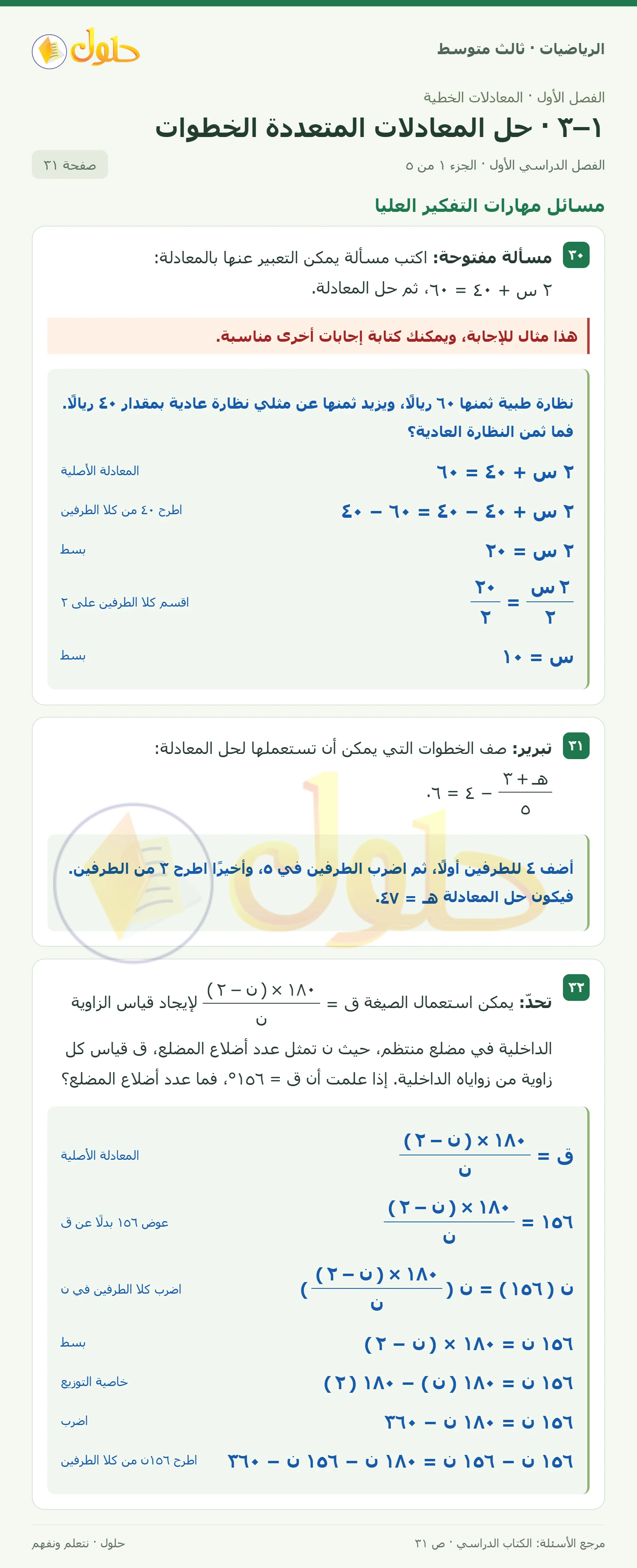 الرياضيات ثالث متوسط، الفصل ١، صفحة ٣١، الجزء ١
