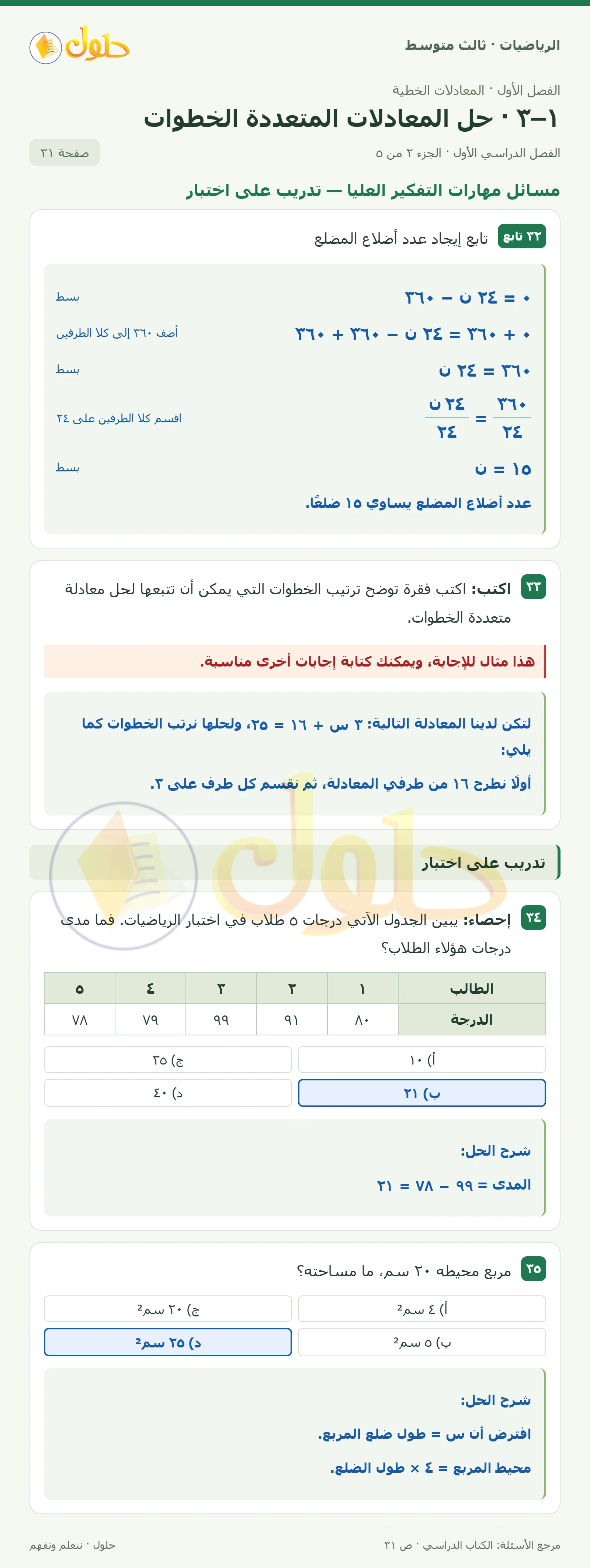الرياضيات ثالث متوسط، الفصل ١، صفحة ٣١، الجزء ٢