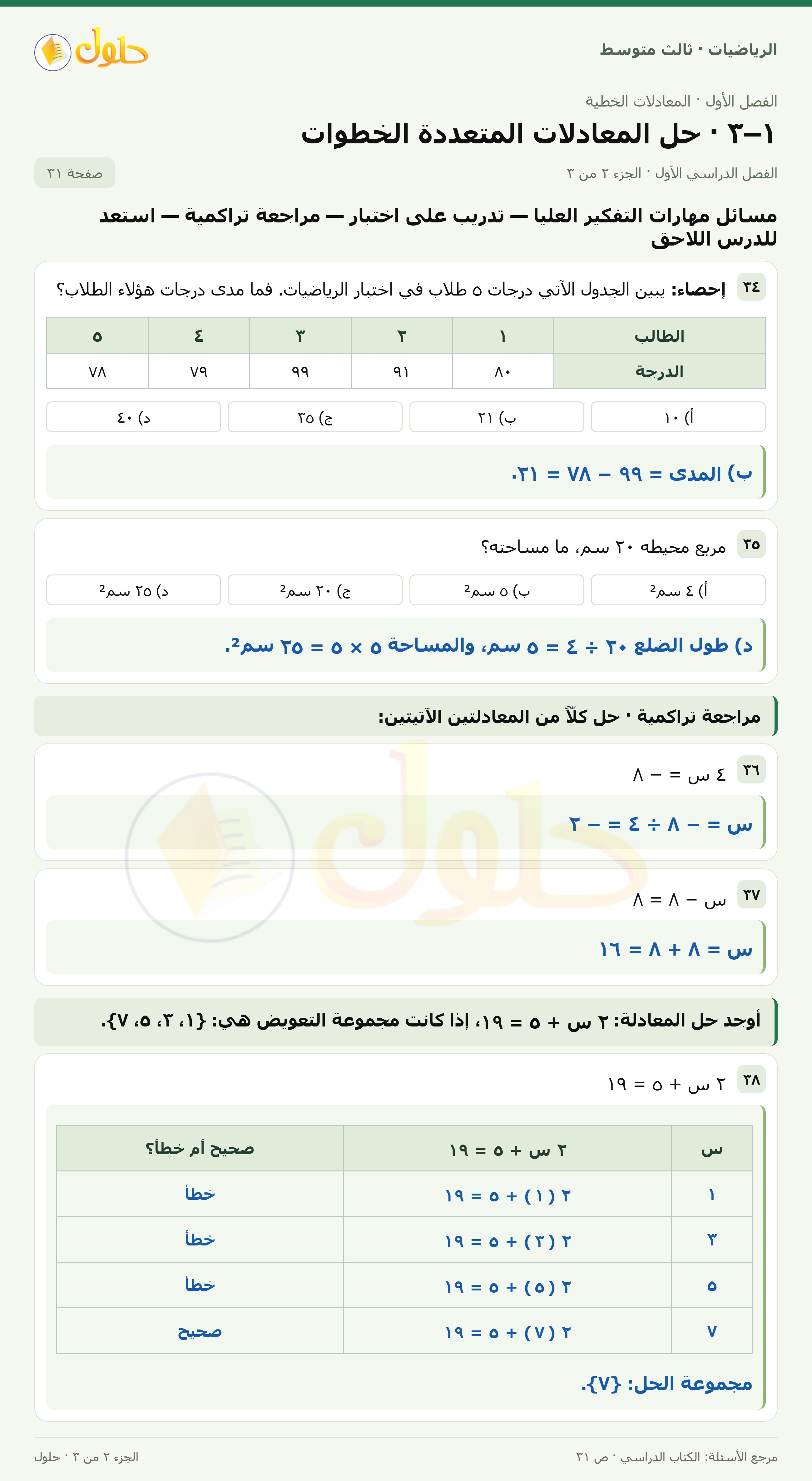 الرياضيات ثالث متوسط، الفصل ١، صفحة ٣١، الجزء ٢