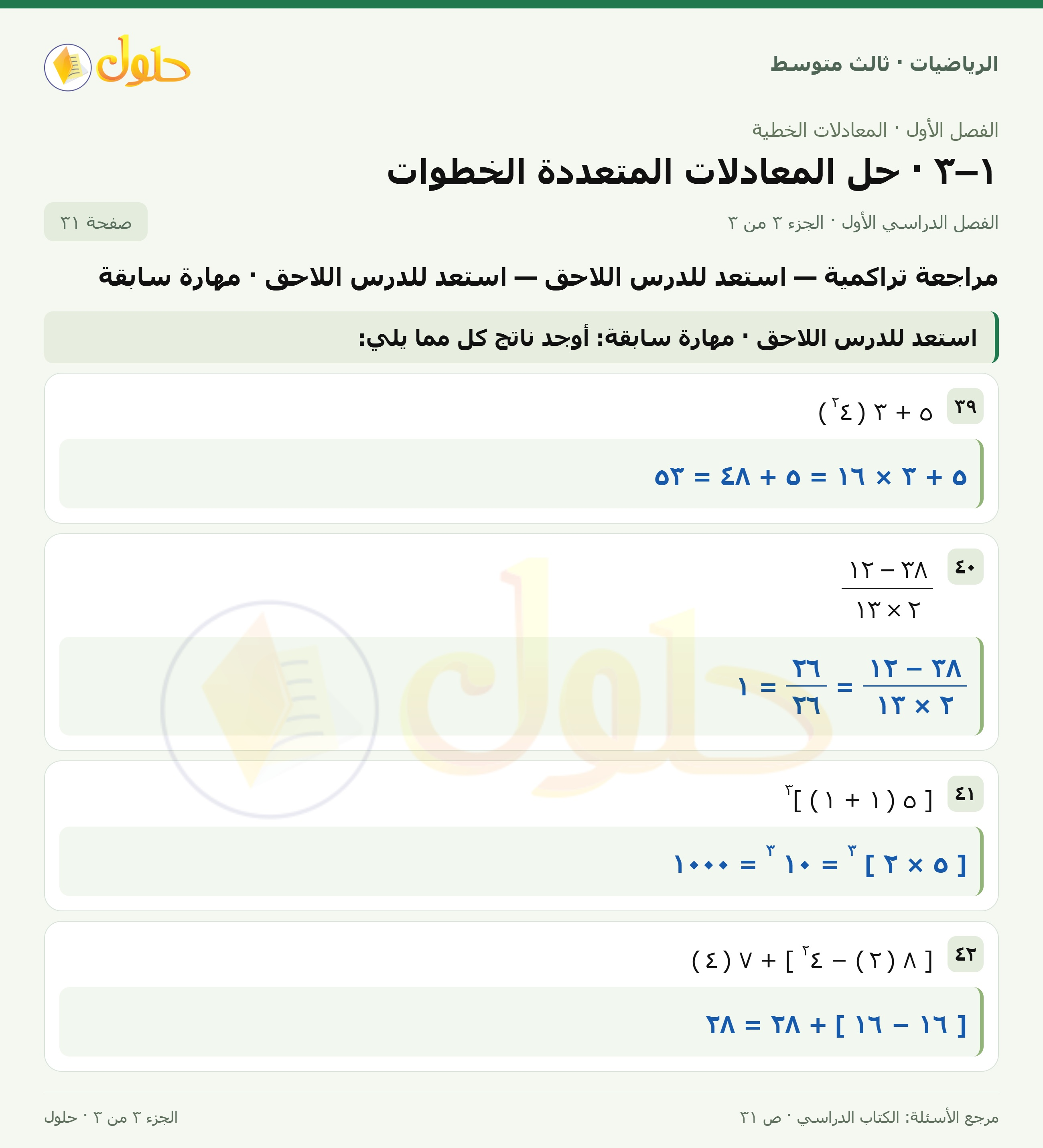 الرياضيات ثالث متوسط، الفصل ١، صفحة ٣١، الجزء ٣