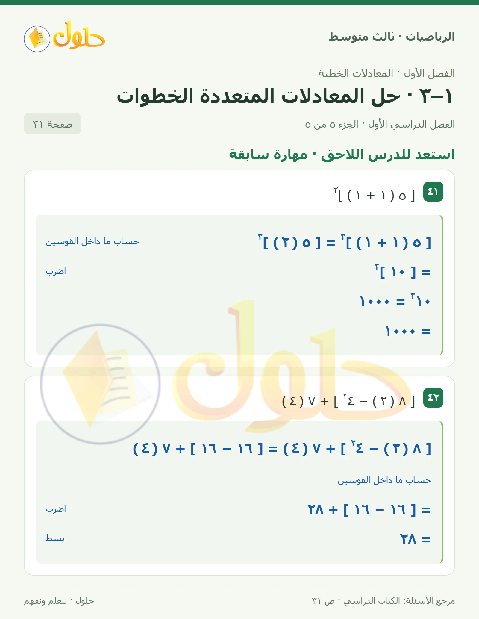 الرياضيات ثالث متوسط، الفصل ١، صفحة ٣١، الجزء ٥