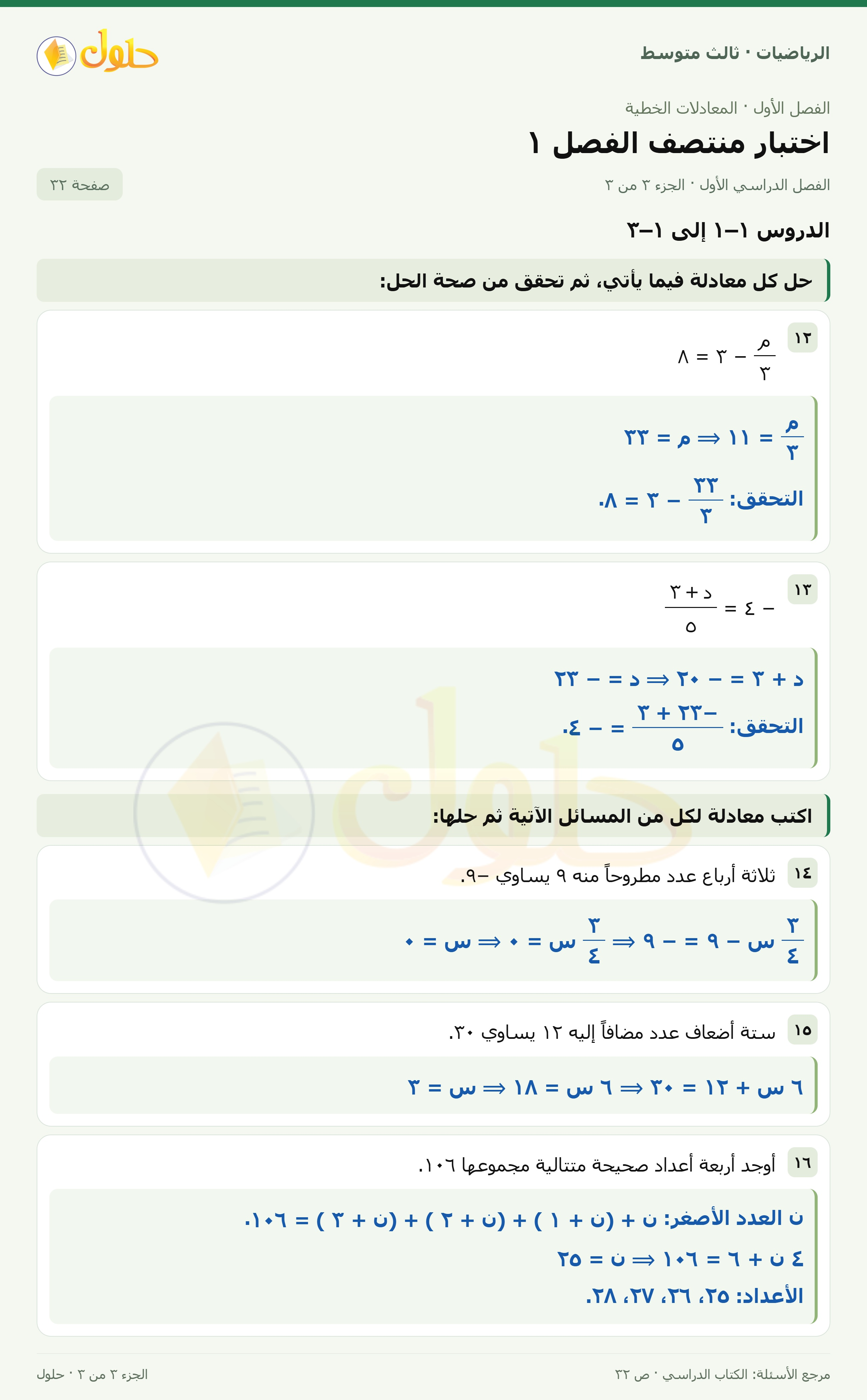 الرياضيات ثالث متوسط، الفصل ١، صفحة ٣٢، الجزء ٣