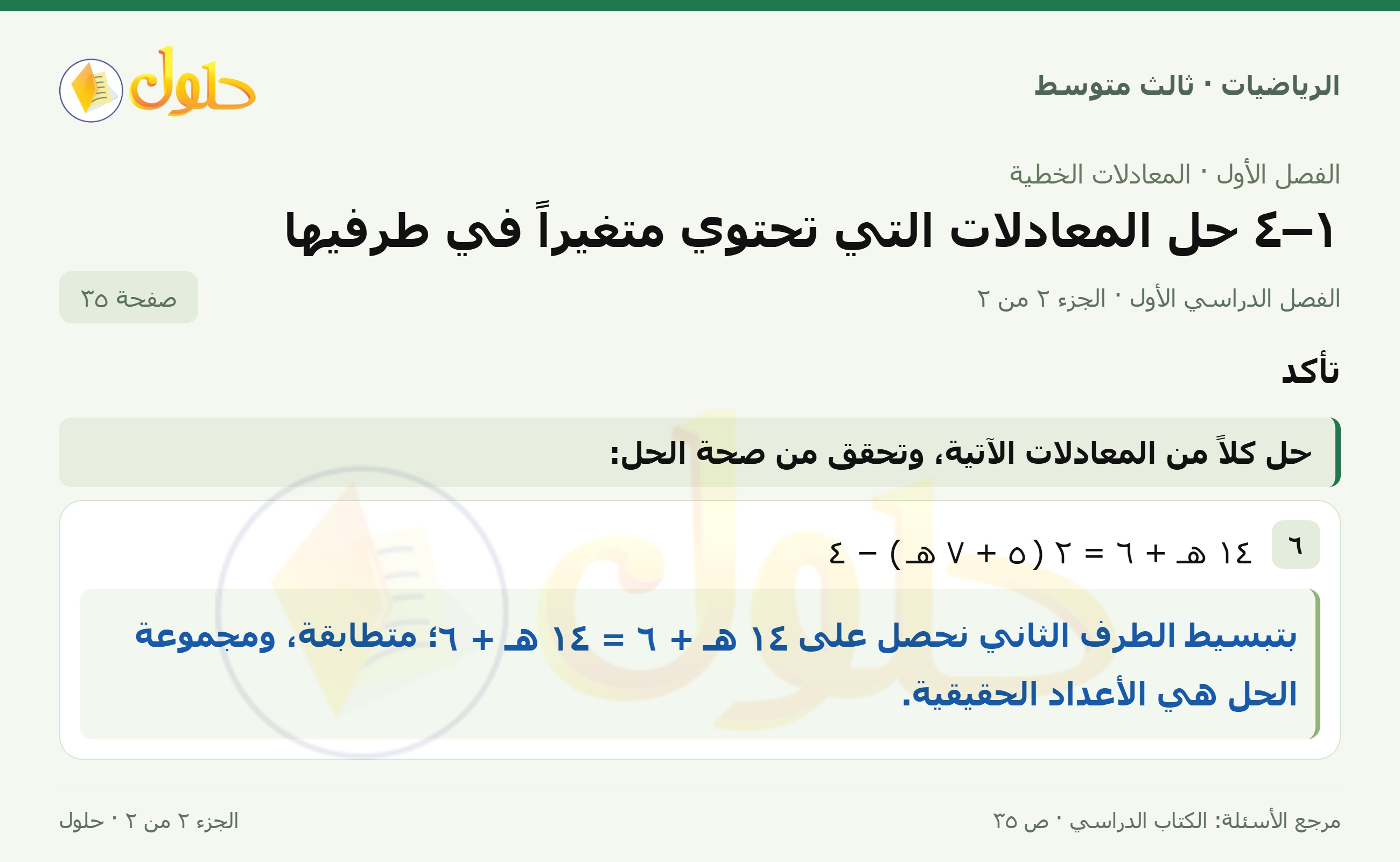 الرياضيات ثالث متوسط، الفصل ١، صفحة ٣٥، الجزء ٢