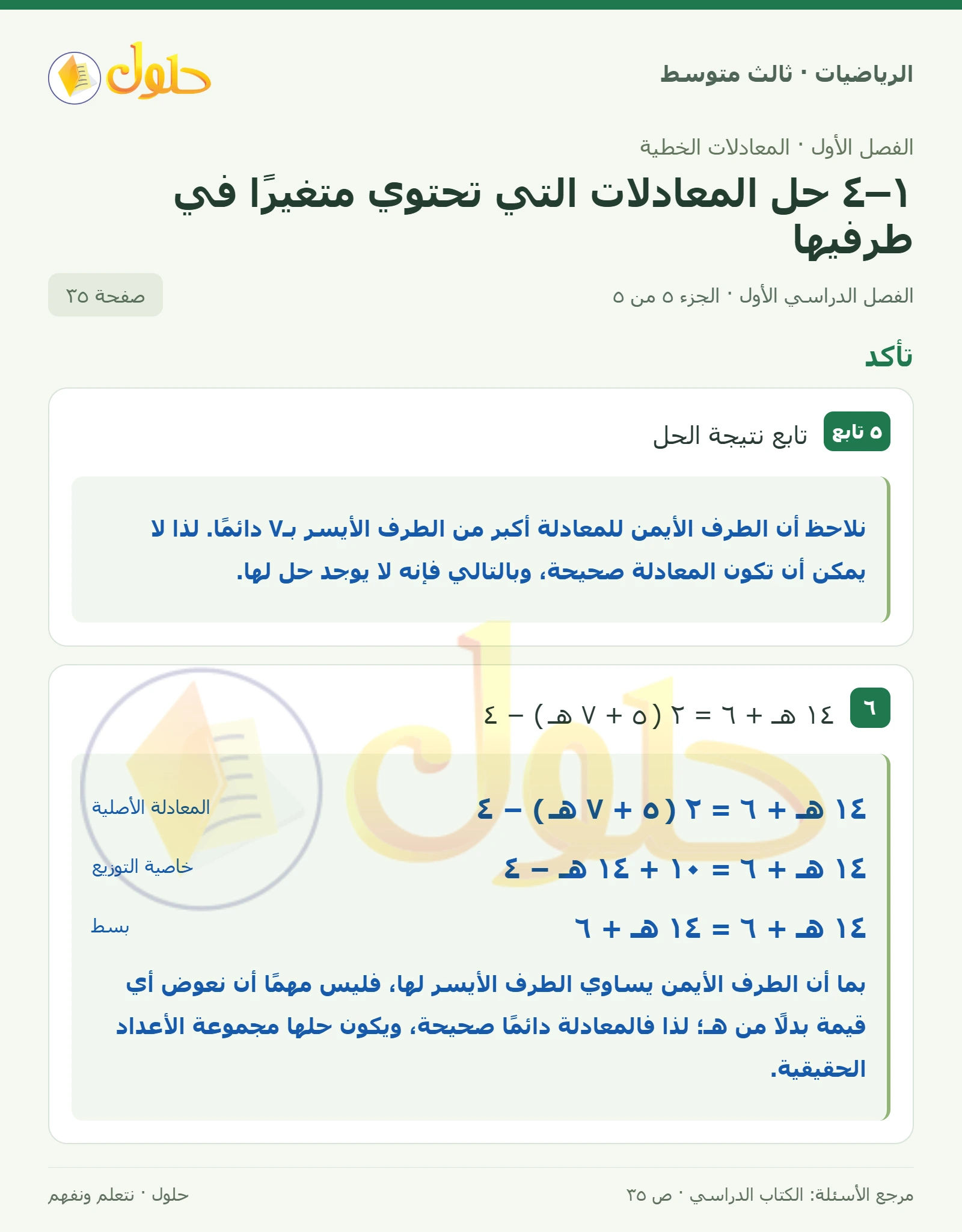 الرياضيات ثالث متوسط، الفصل ١، صفحة ٣٥، الجزء ٥