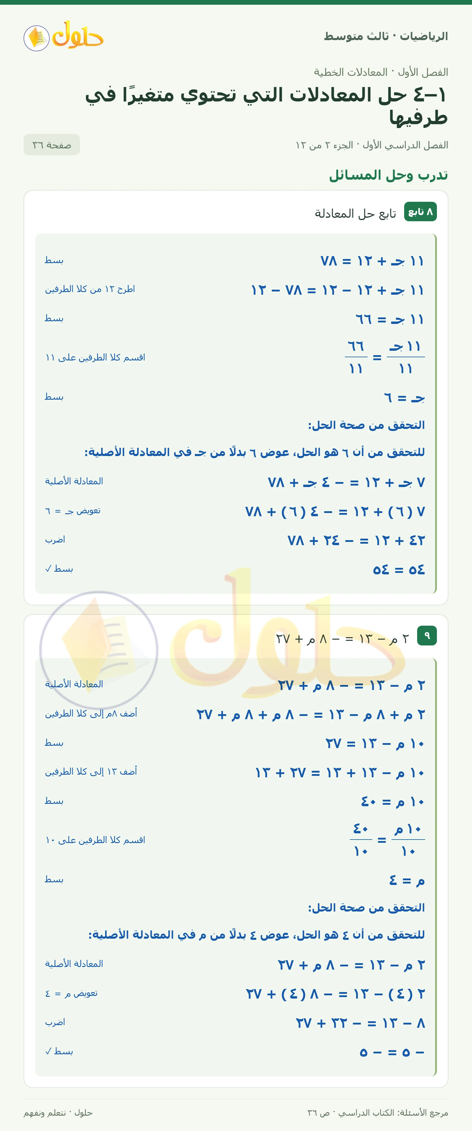 الرياضيات ثالث متوسط، الفصل ١، صفحة ٣٦، الجزء ٢