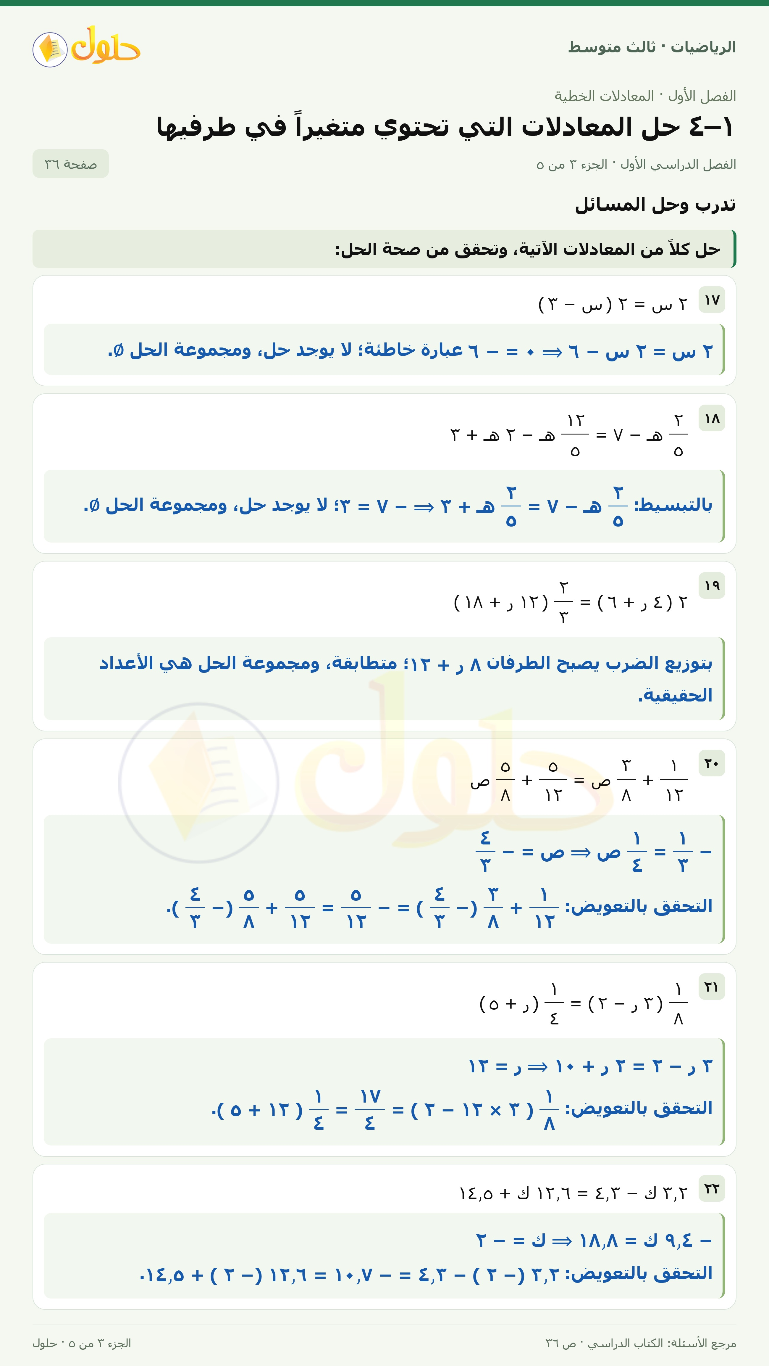 الرياضيات ثالث متوسط، الفصل ١، صفحة ٣٦، الجزء ٣