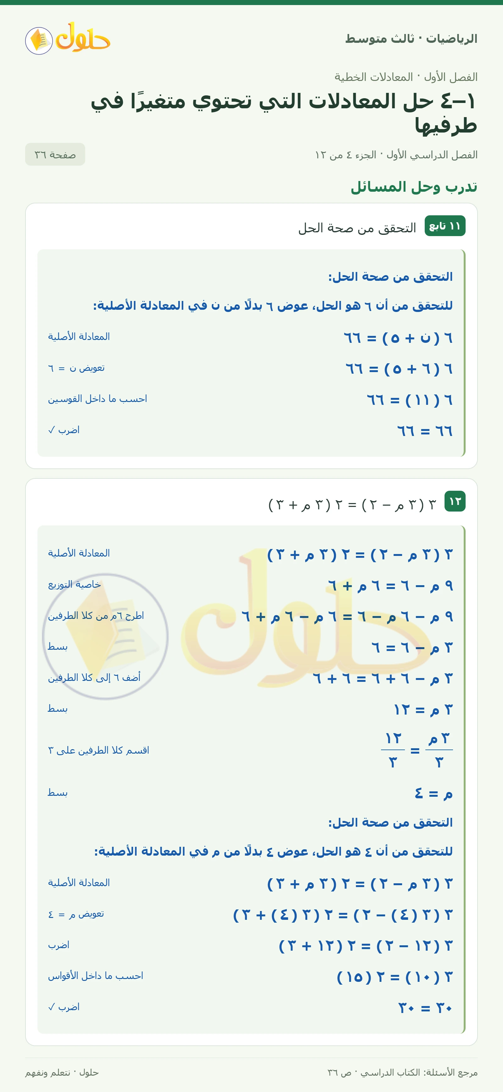الرياضيات ثالث متوسط، الفصل ١، صفحة ٣٦، الجزء ٤