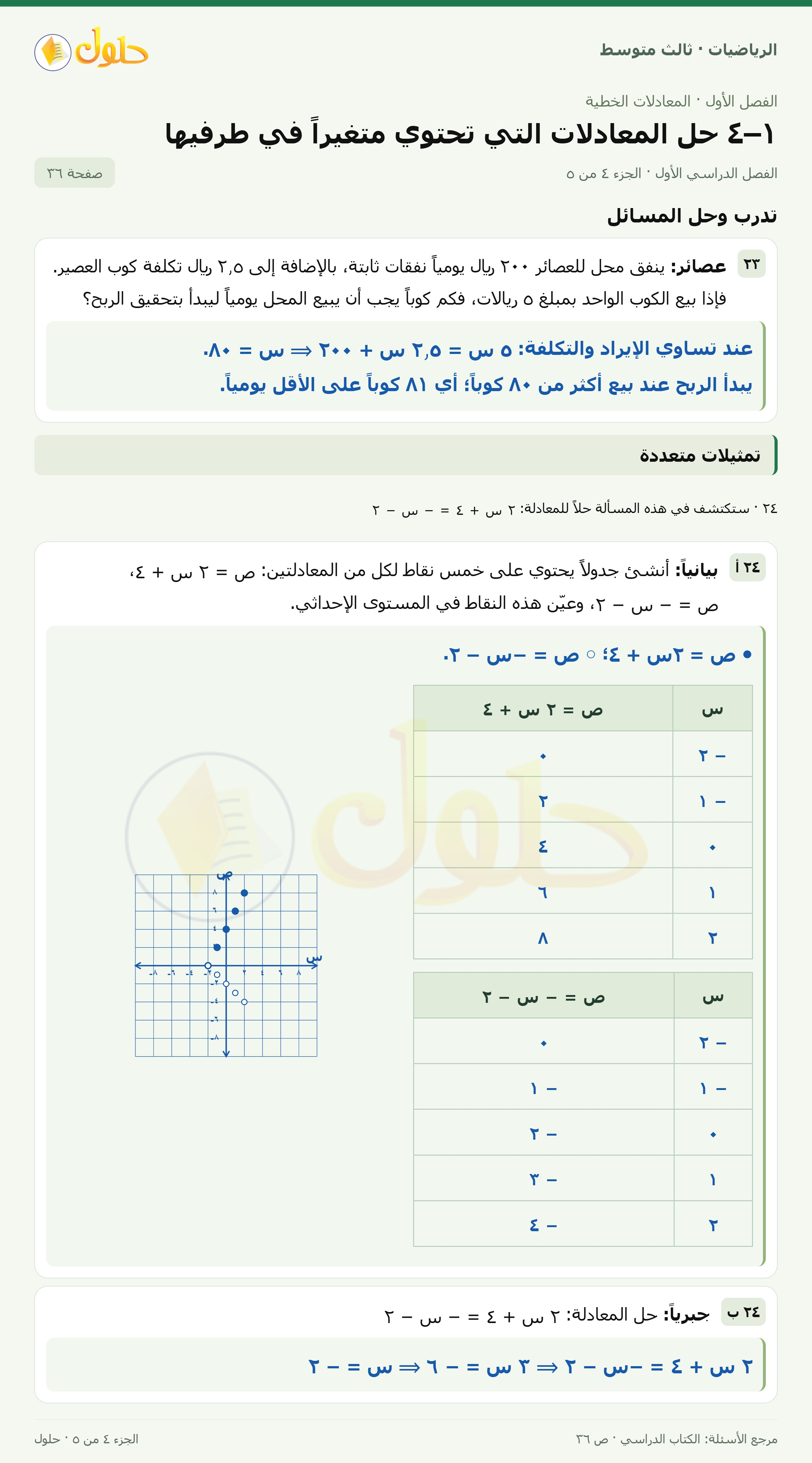 الرياضيات ثالث متوسط، الفصل ١، صفحة ٣٦، الجزء ٤