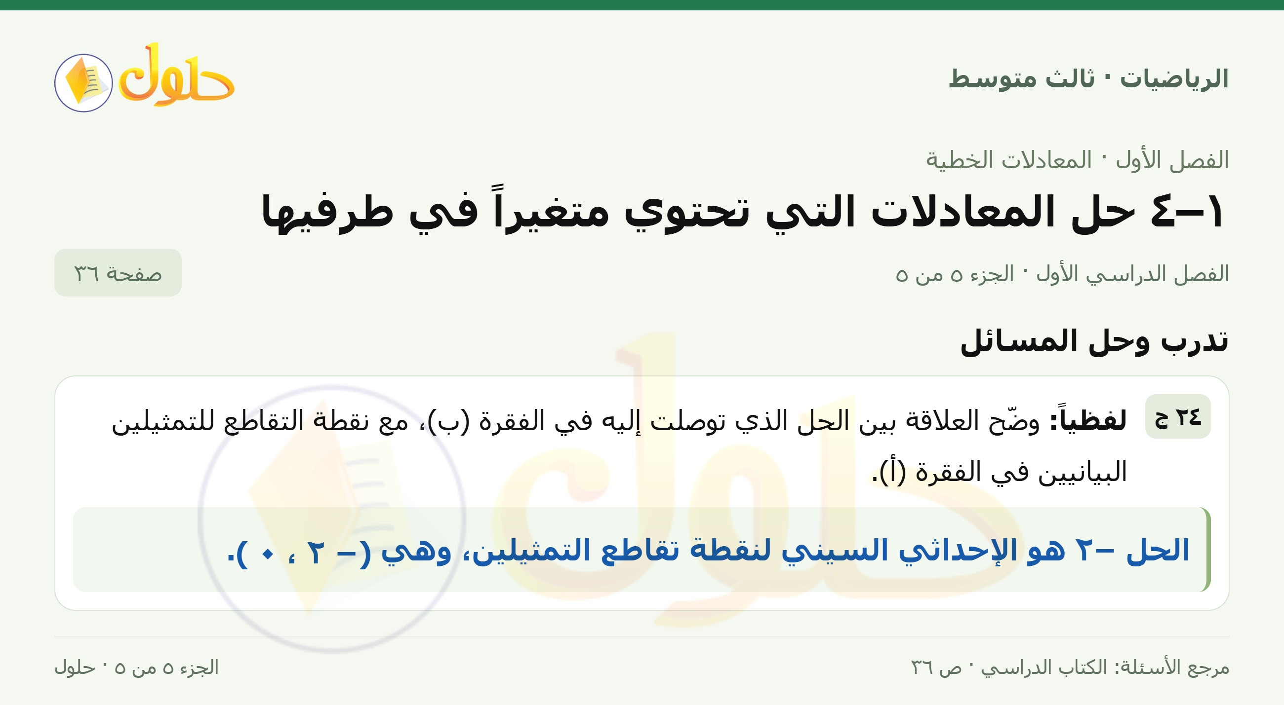 الرياضيات ثالث متوسط، الفصل ١، صفحة ٣٦، الجزء ٥