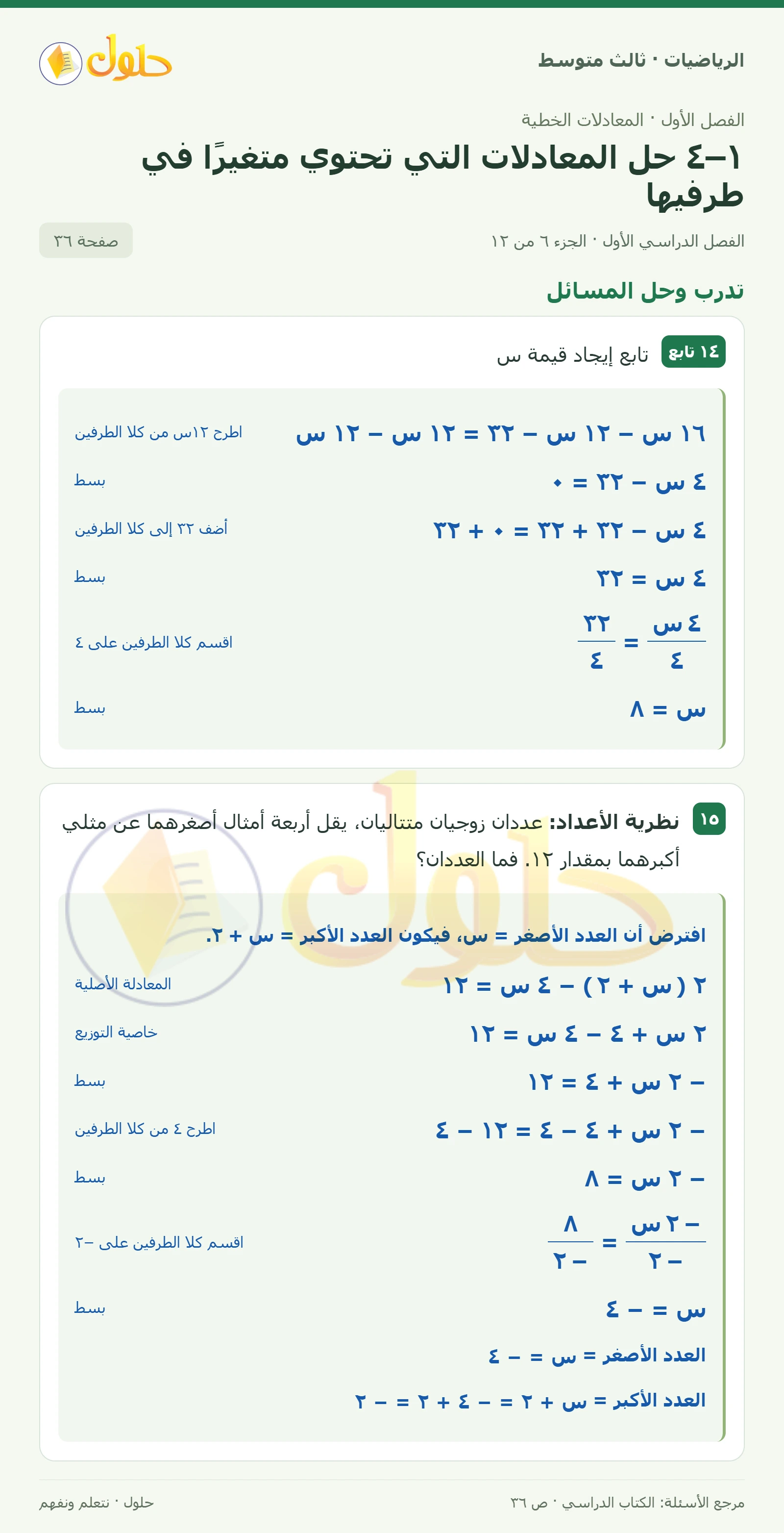 الرياضيات ثالث متوسط، الفصل ١، صفحة ٣٦، الجزء ٦