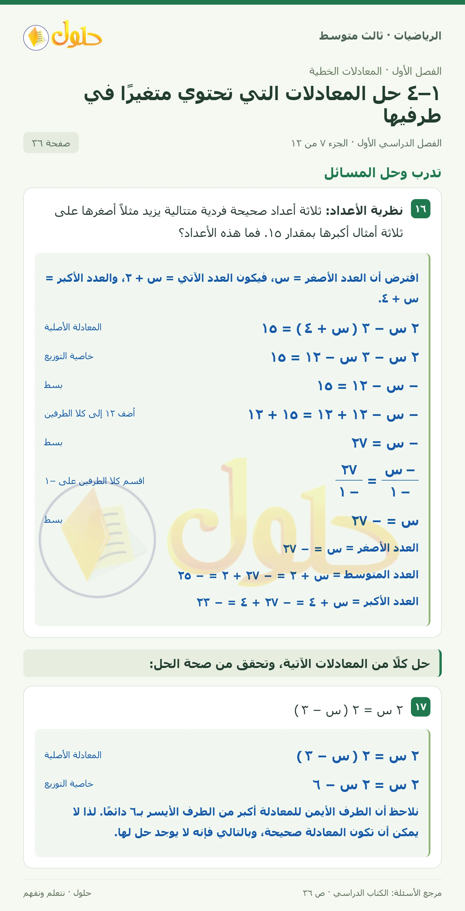 الرياضيات ثالث متوسط، الفصل ١، صفحة ٣٦، الجزء ٧