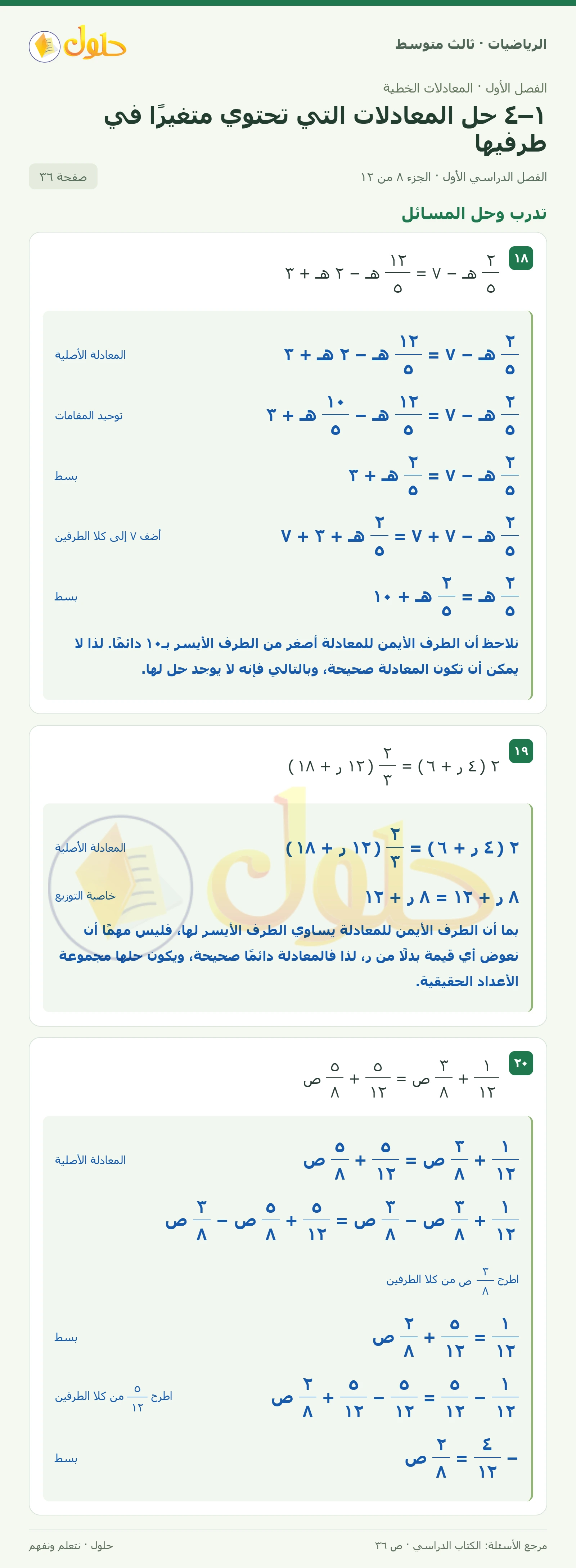 الرياضيات ثالث متوسط، الفصل ١، صفحة ٣٦، الجزء ٨