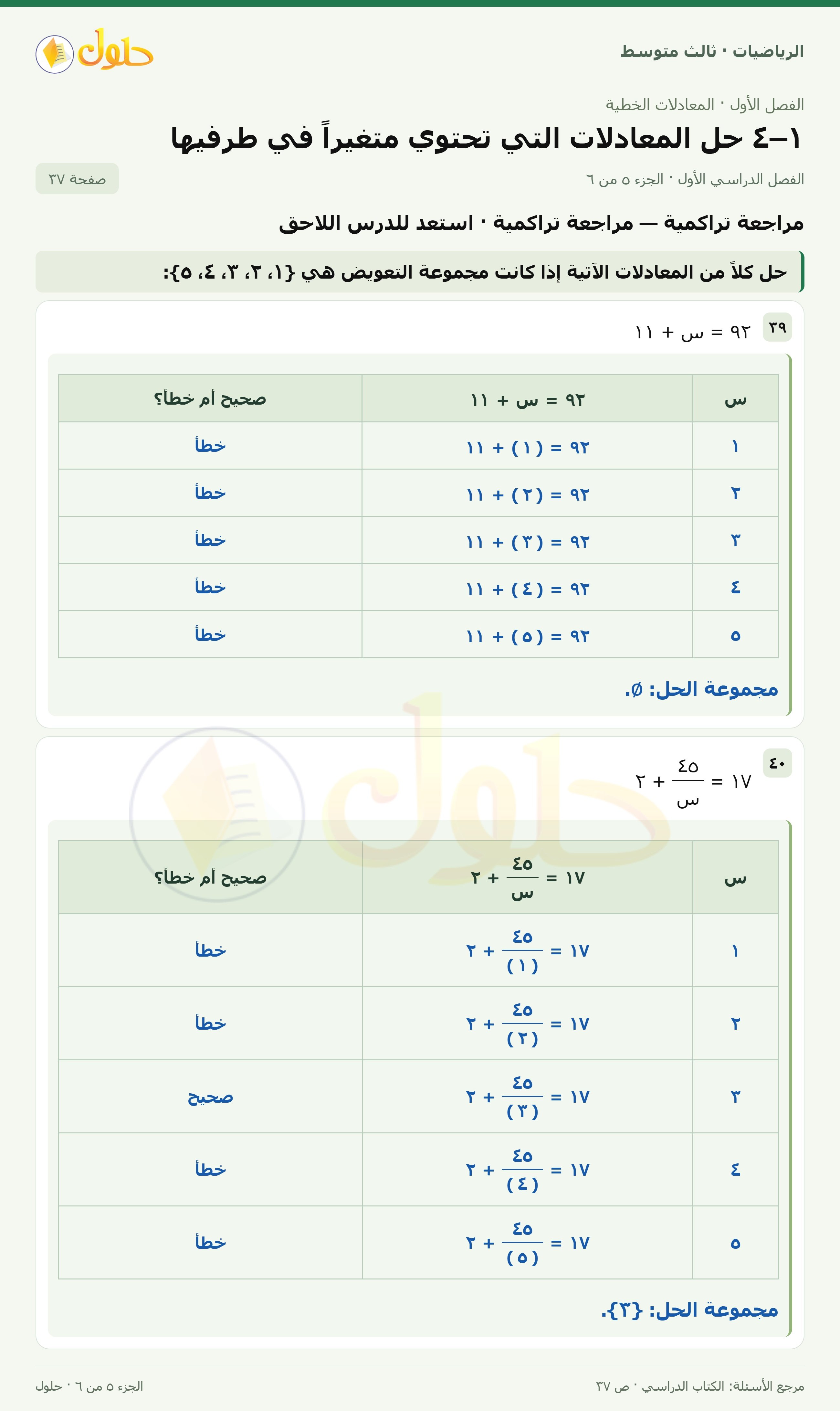 الرياضيات ثالث متوسط، الفصل ١، صفحة ٣٧، الجزء ٥