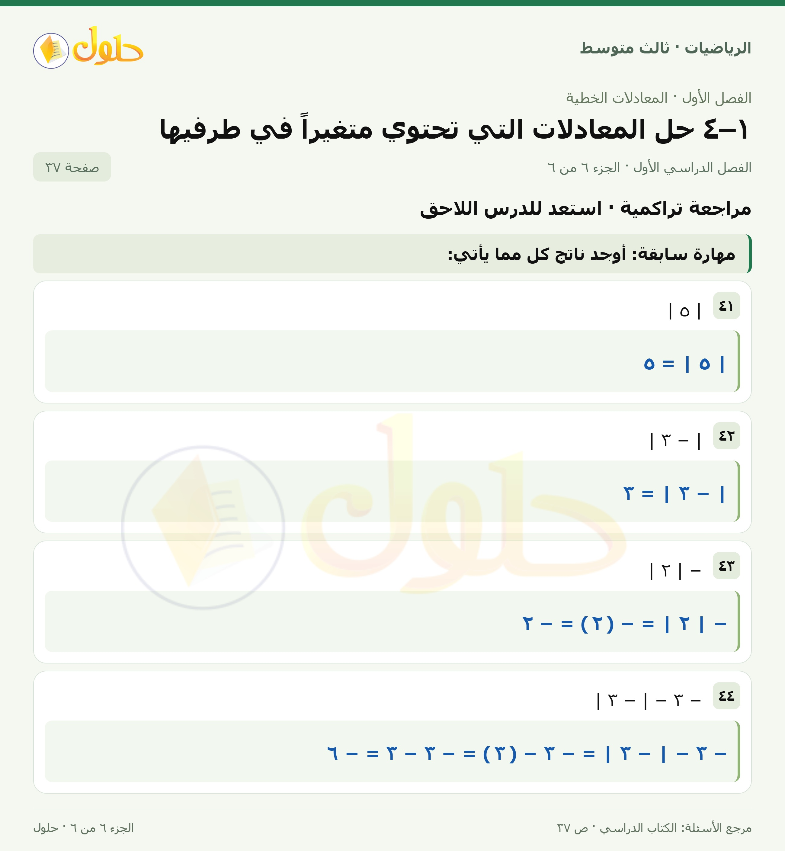 الرياضيات ثالث متوسط، الفصل ١، صفحة ٣٧، الجزء ٦