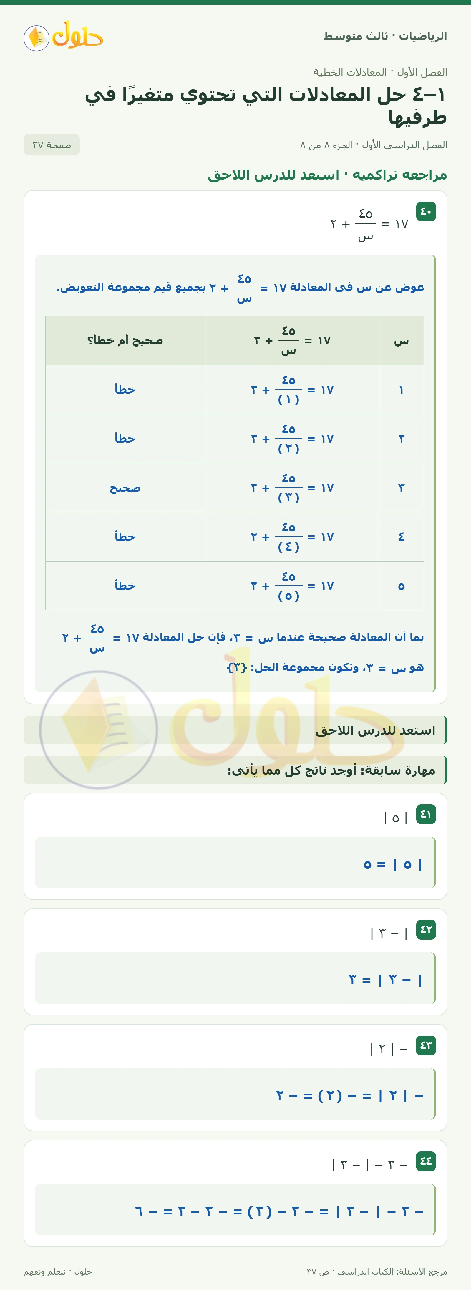 الرياضيات ثالث متوسط، الفصل ١، صفحة ٣٧، الجزء ٨