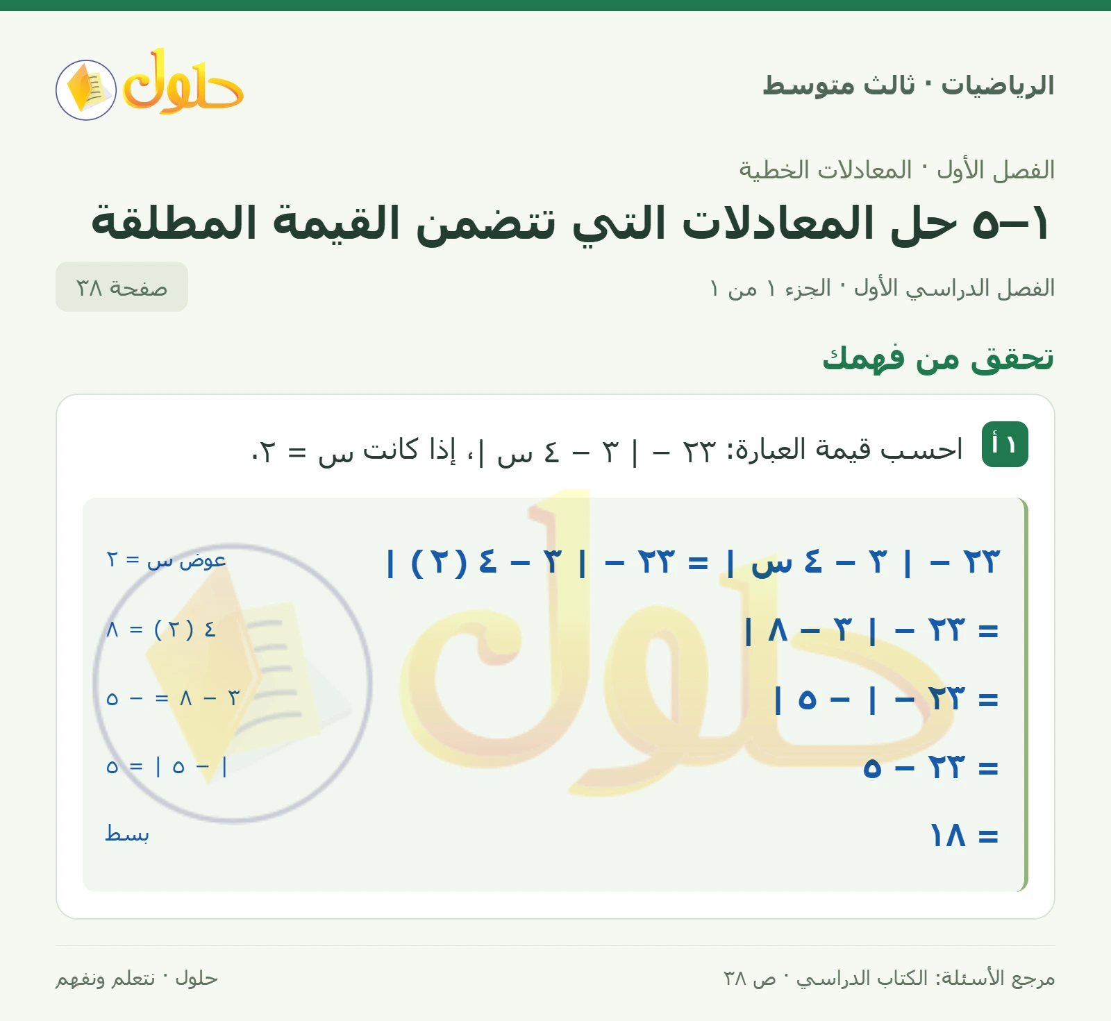 الرياضيات ثالث متوسط، الفصل ١، صفحة ٣٨، الجزء ١