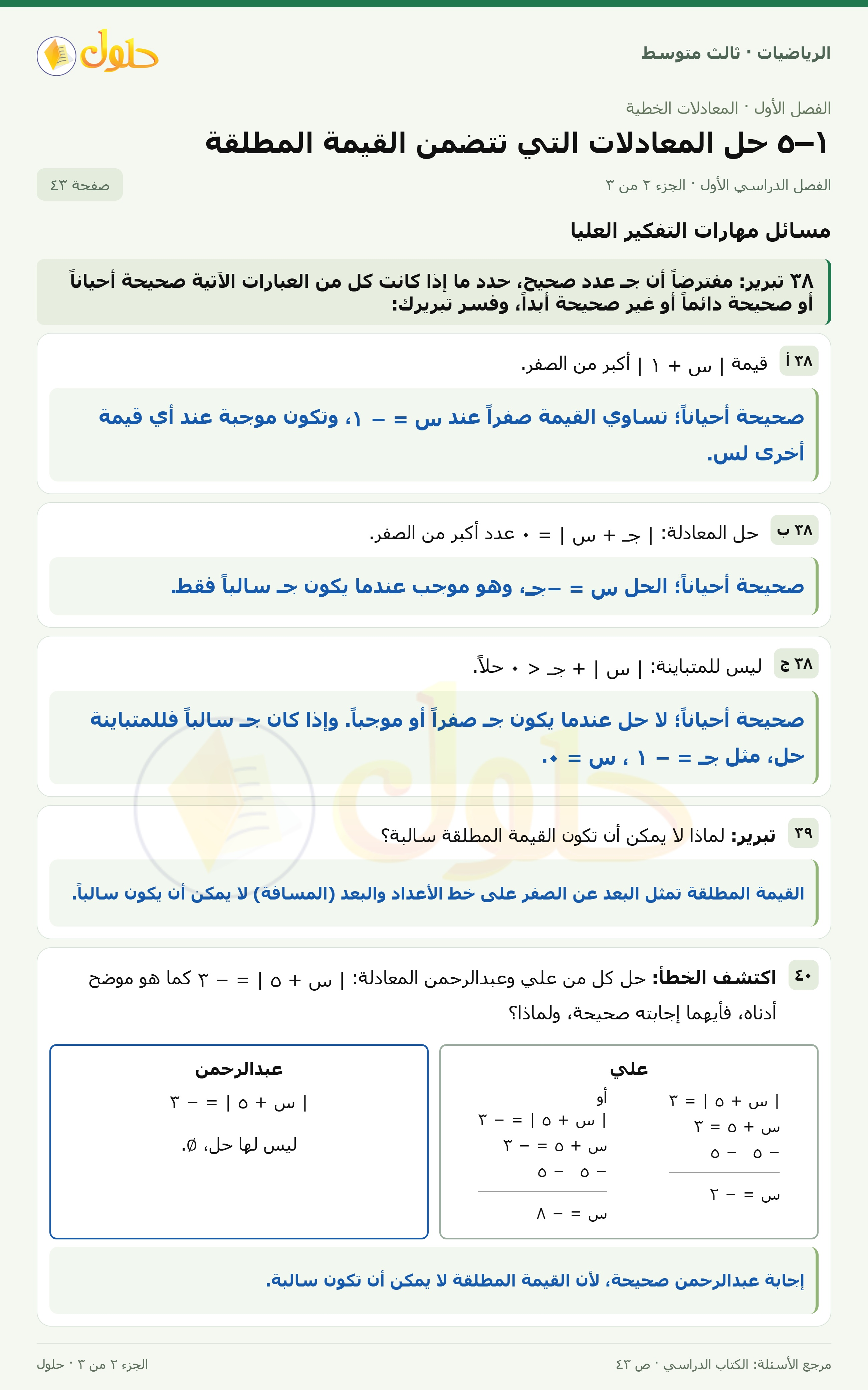 الرياضيات ثالث متوسط، الفصل ١، صفحة ٤٣، الجزء ٢
