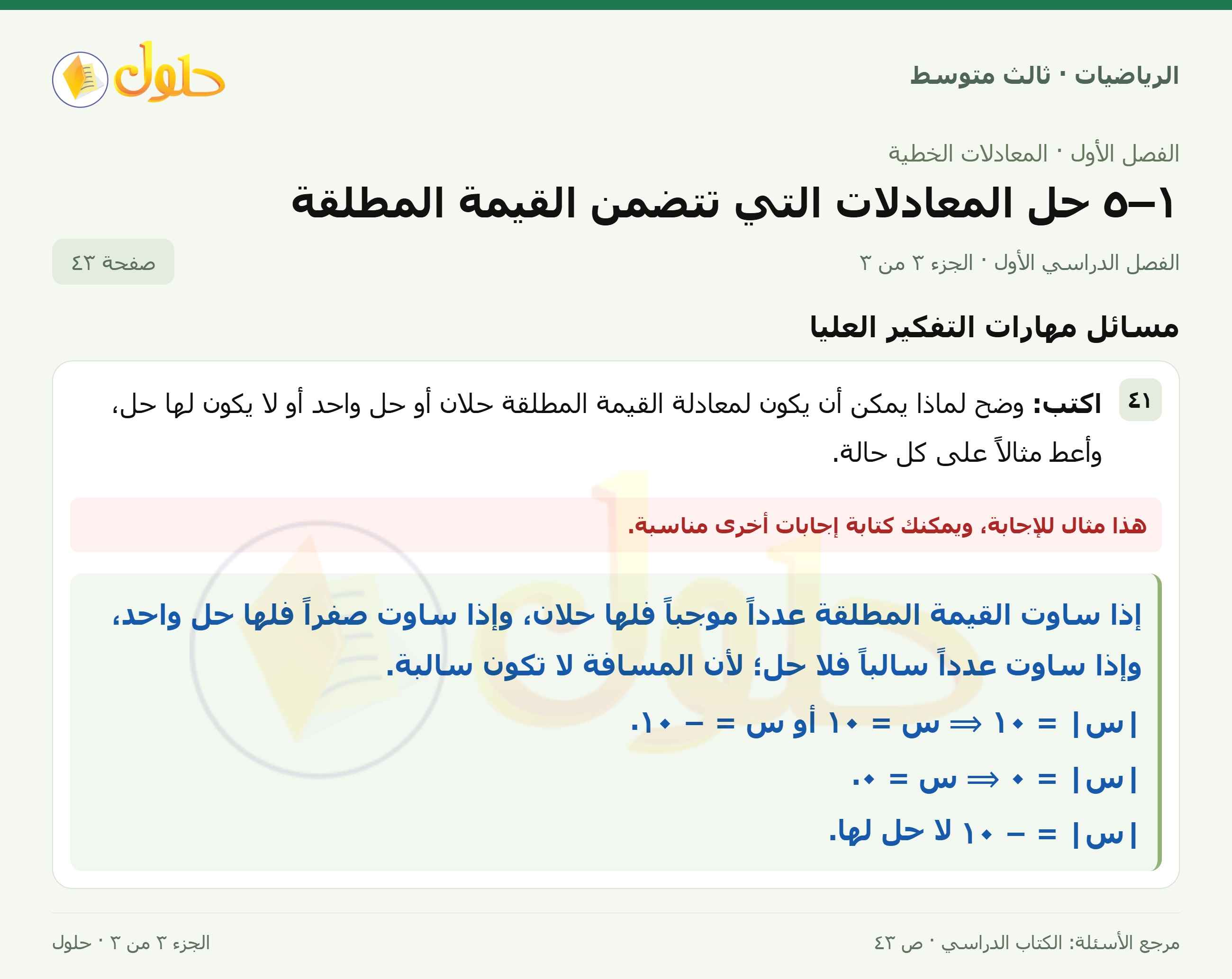 الرياضيات ثالث متوسط، الفصل ١، صفحة ٤٣، الجزء ٣