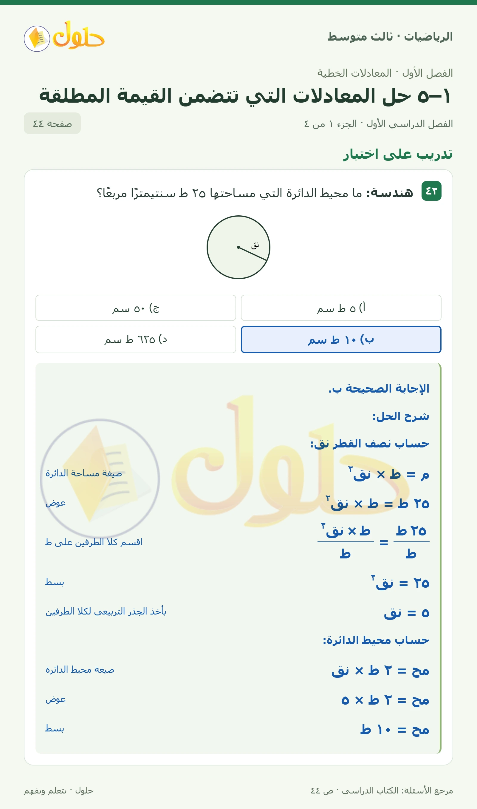 الرياضيات ثالث متوسط، الفصل ١، صفحة ٤٤، الجزء ١
