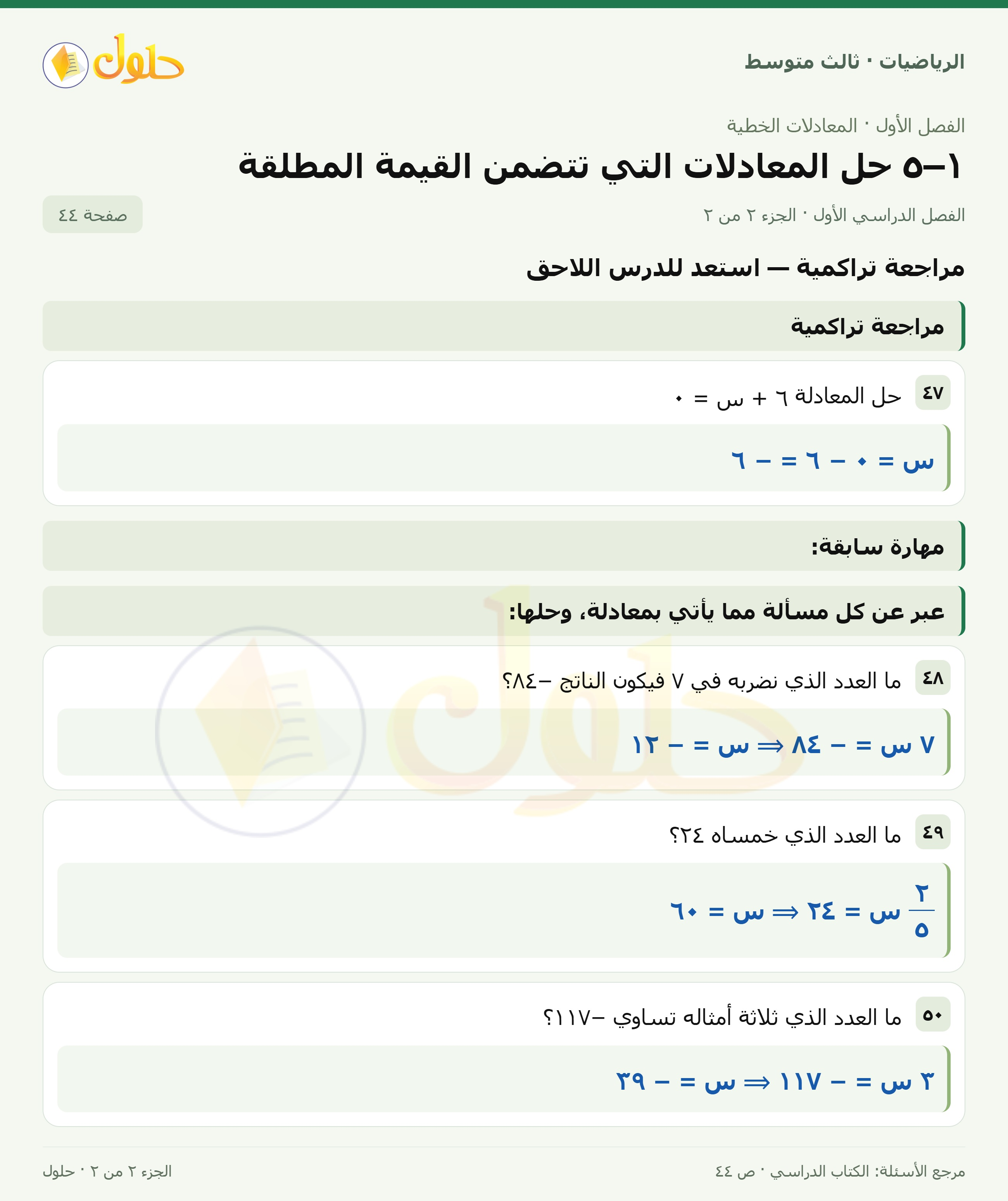 الرياضيات ثالث متوسط، الفصل ١، صفحة ٤٤، الجزء ٢