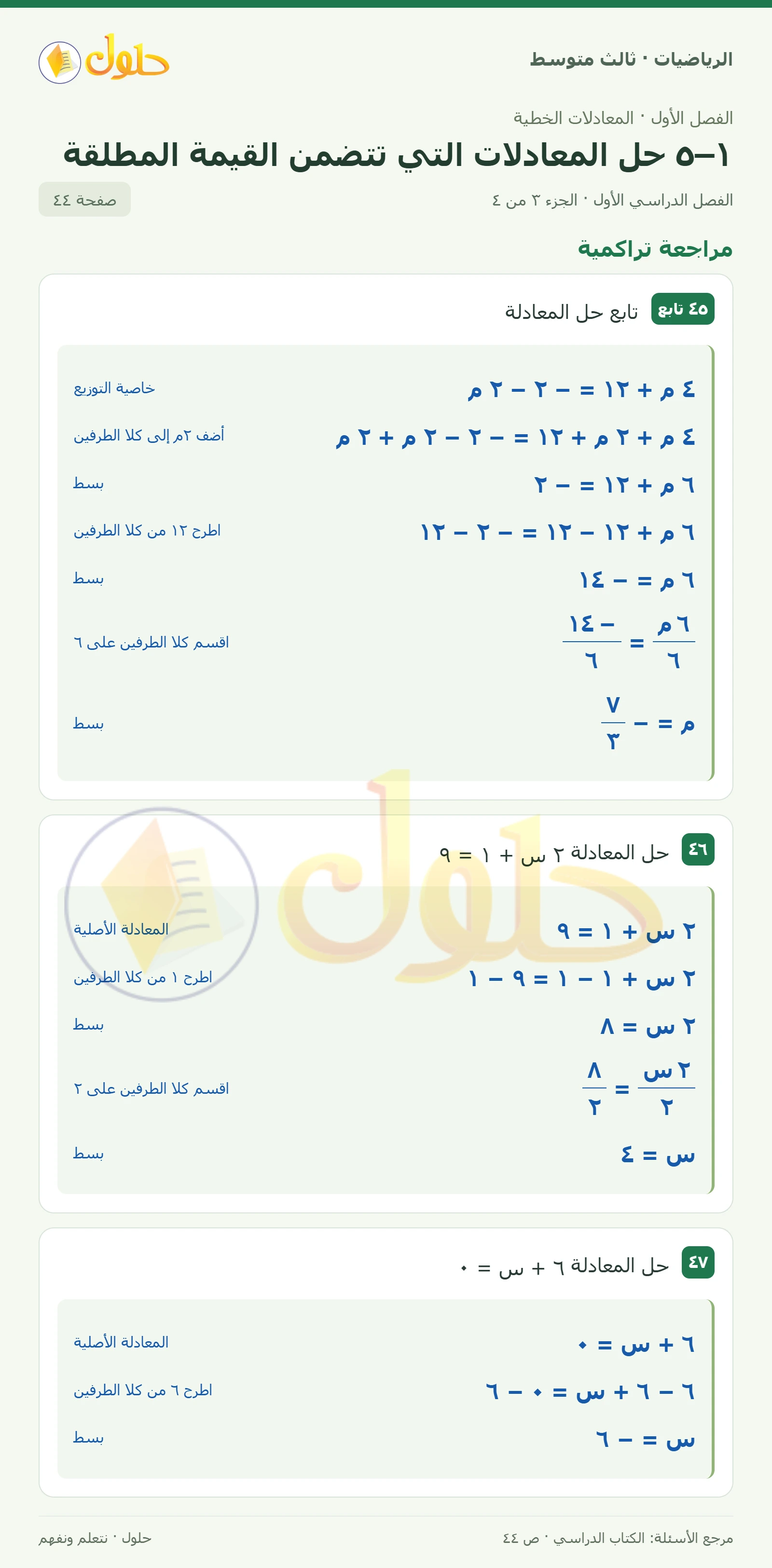 الرياضيات ثالث متوسط، الفصل ١، صفحة ٤٤، الجزء ٣