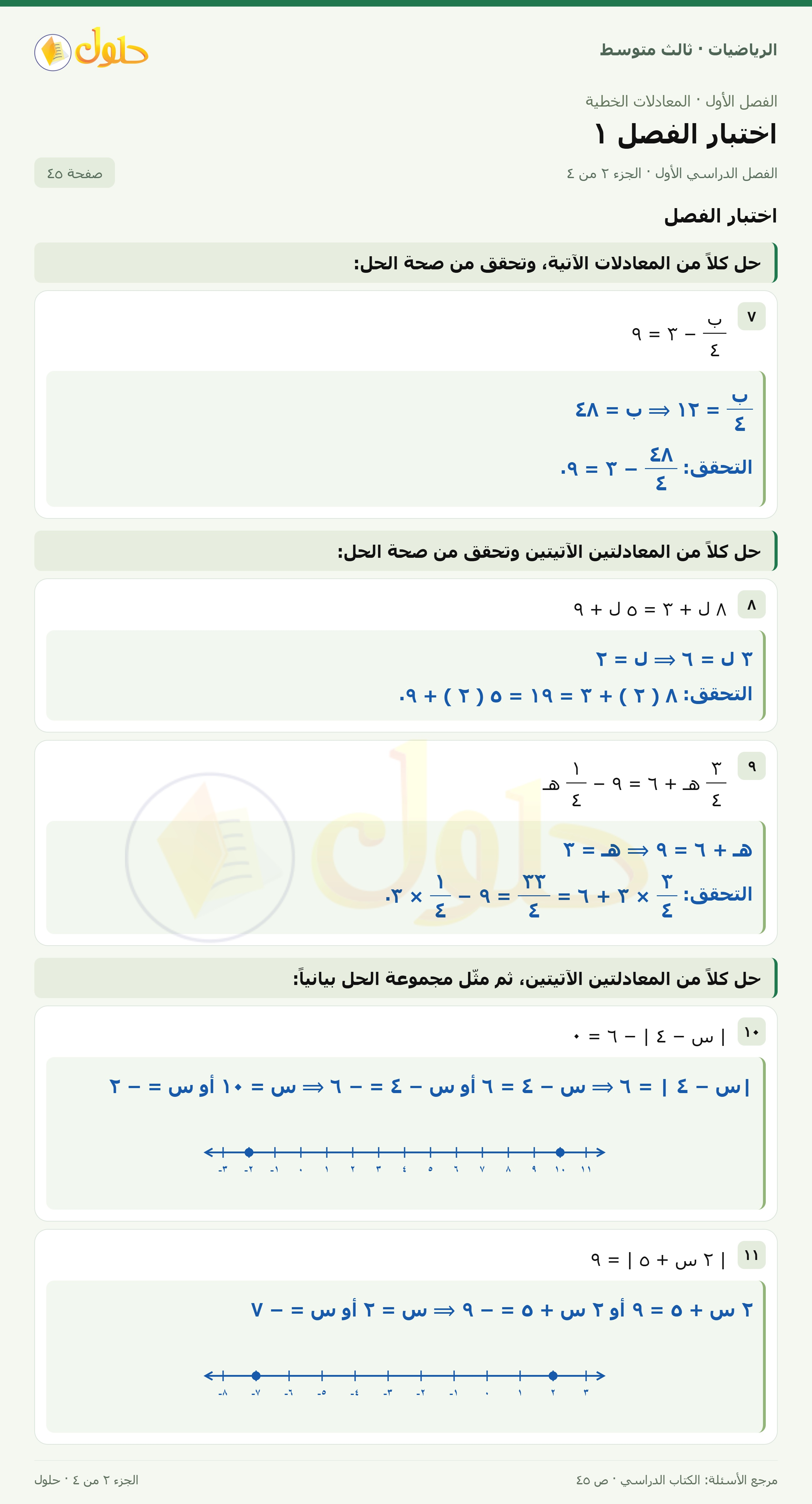 الرياضيات ثالث متوسط، الفصل ١، صفحة ٤٥، الجزء ٢