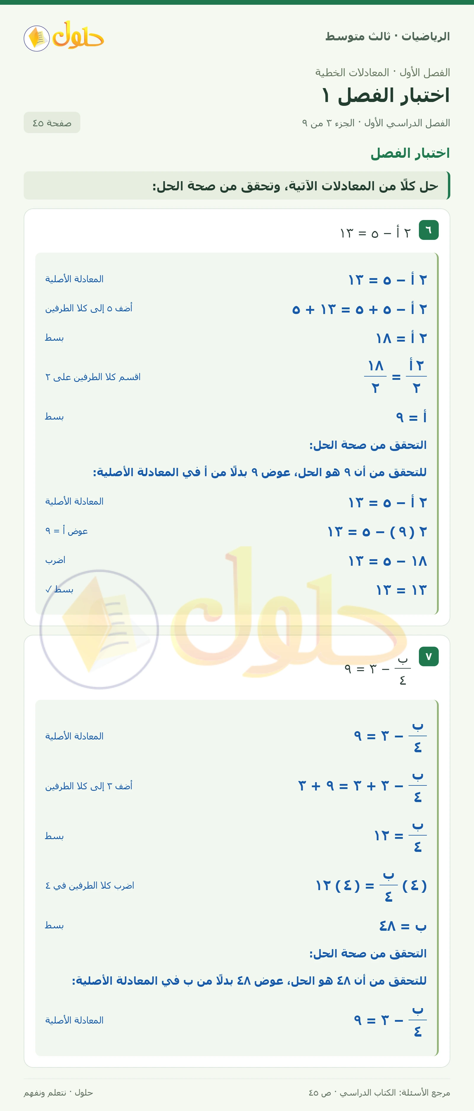 الرياضيات ثالث متوسط، الفصل ١، صفحة ٤٥، الجزء ٣