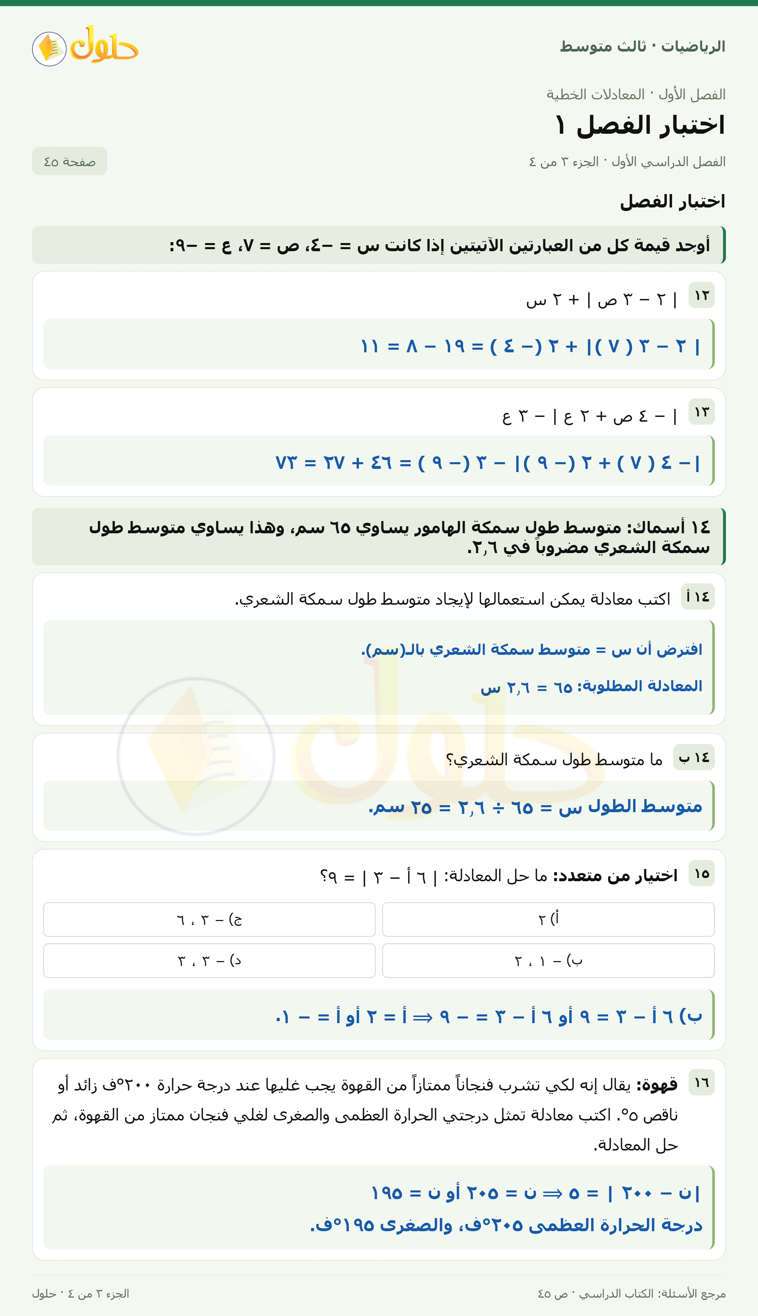 الرياضيات ثالث متوسط، الفصل ١، صفحة ٤٥، الجزء ٣