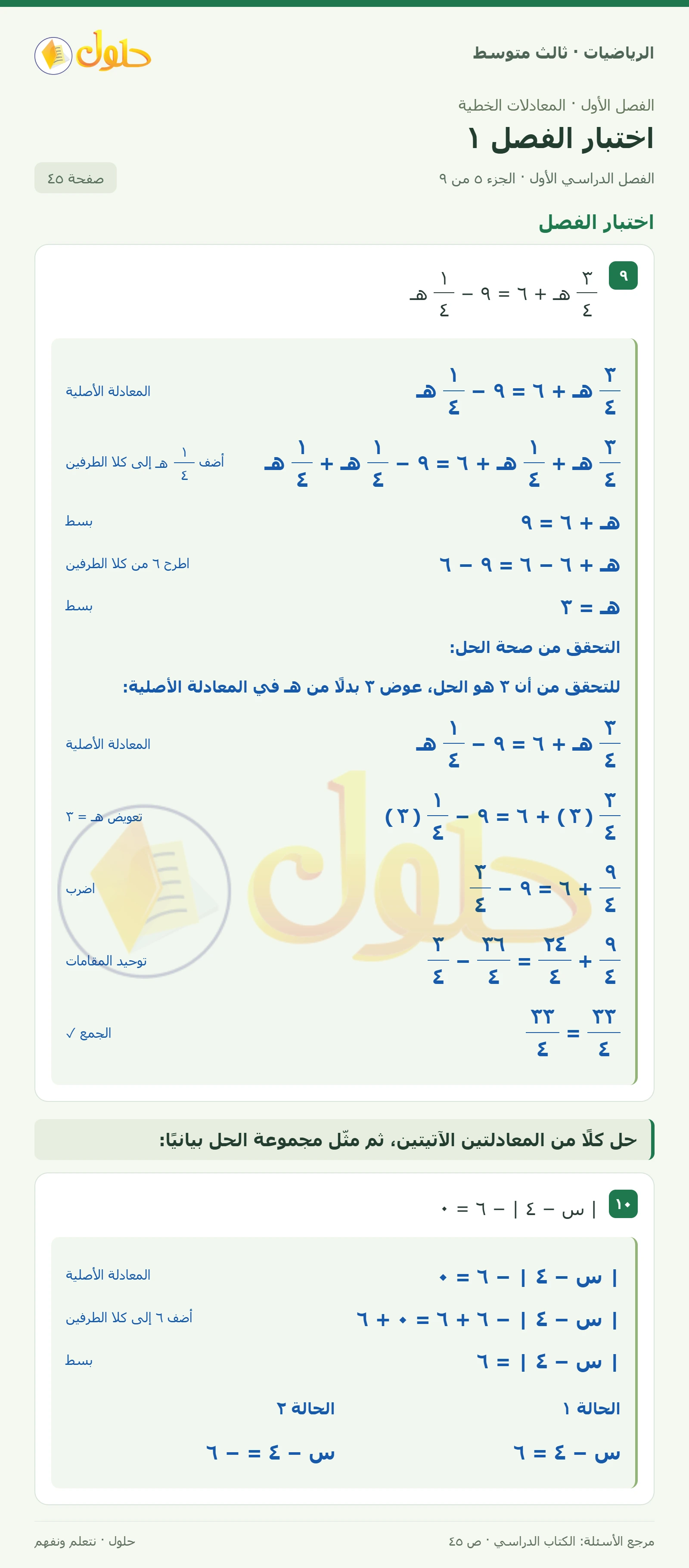 الرياضيات ثالث متوسط، الفصل ١، صفحة ٤٥، الجزء ٥