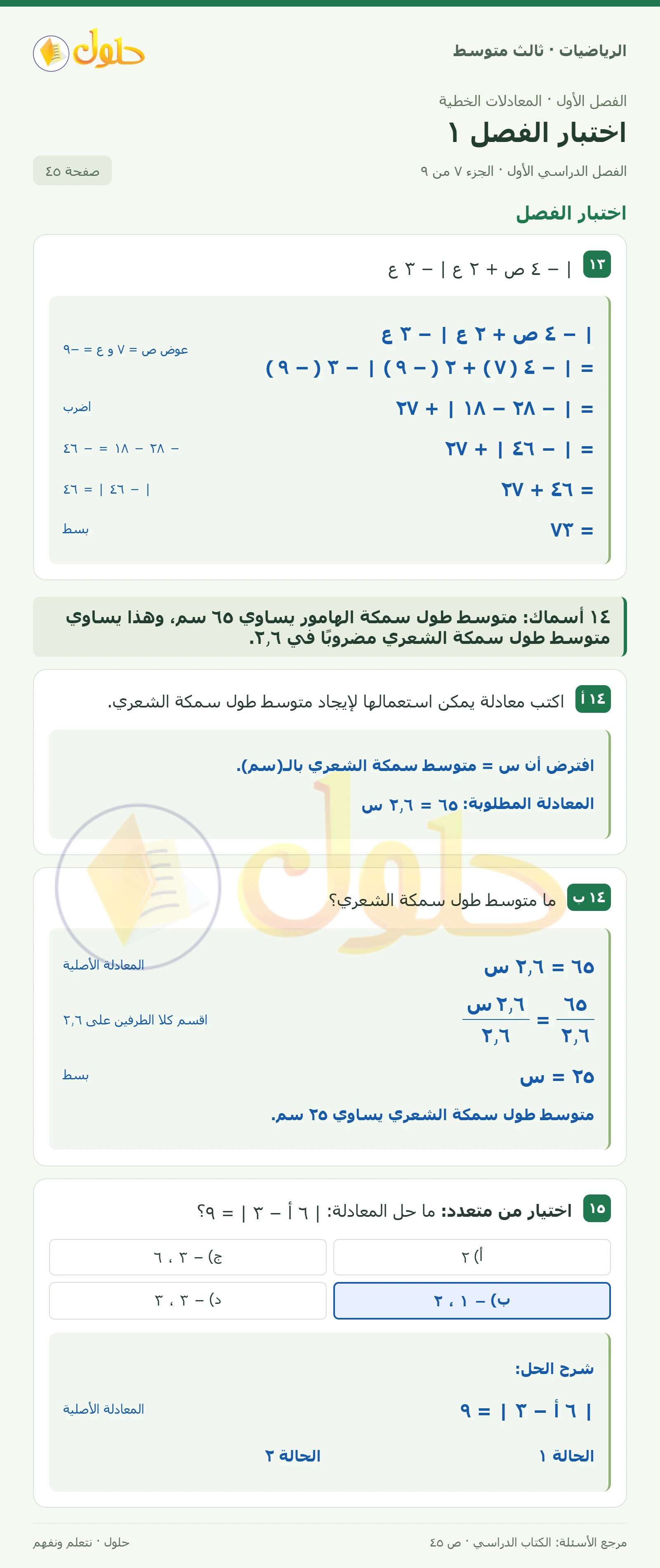الرياضيات ثالث متوسط، الفصل ١، صفحة ٤٥، الجزء ٧