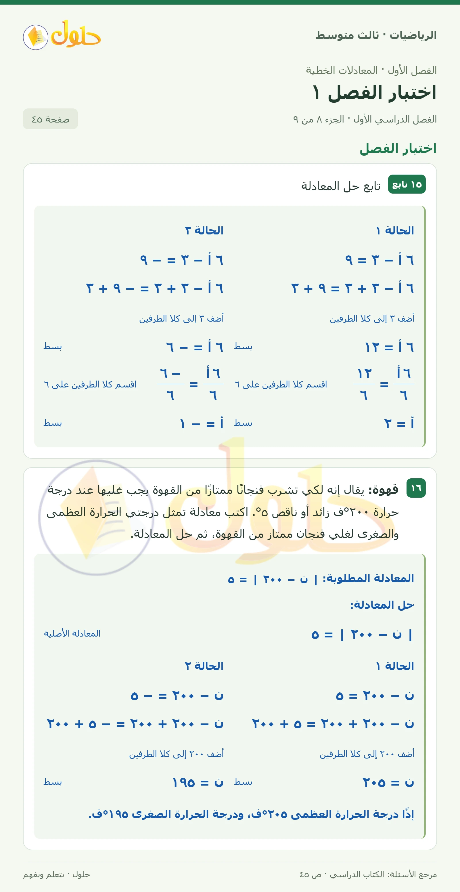 الرياضيات ثالث متوسط، الفصل ١، صفحة ٤٥، الجزء ٨