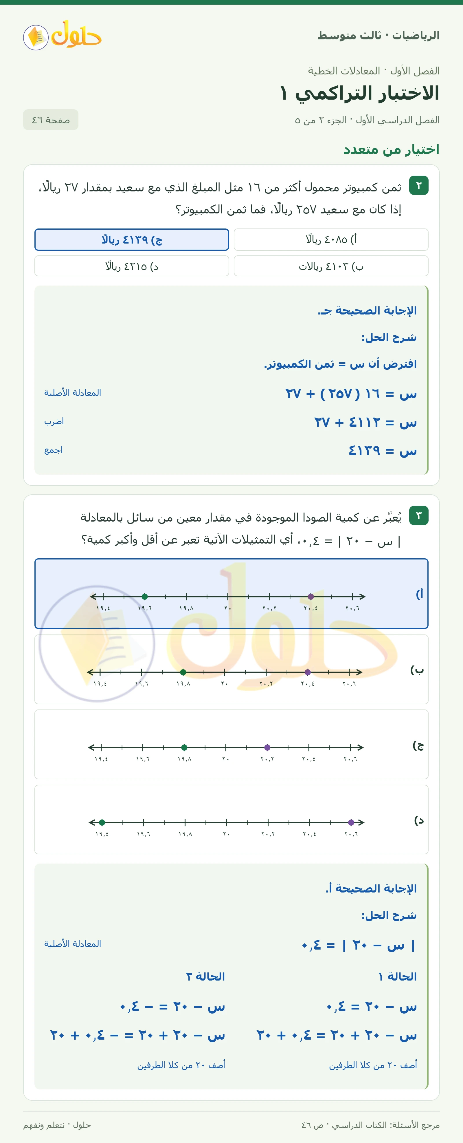 الرياضيات ثالث متوسط، الفصل ١، صفحة ٤٦، الجزء ٢