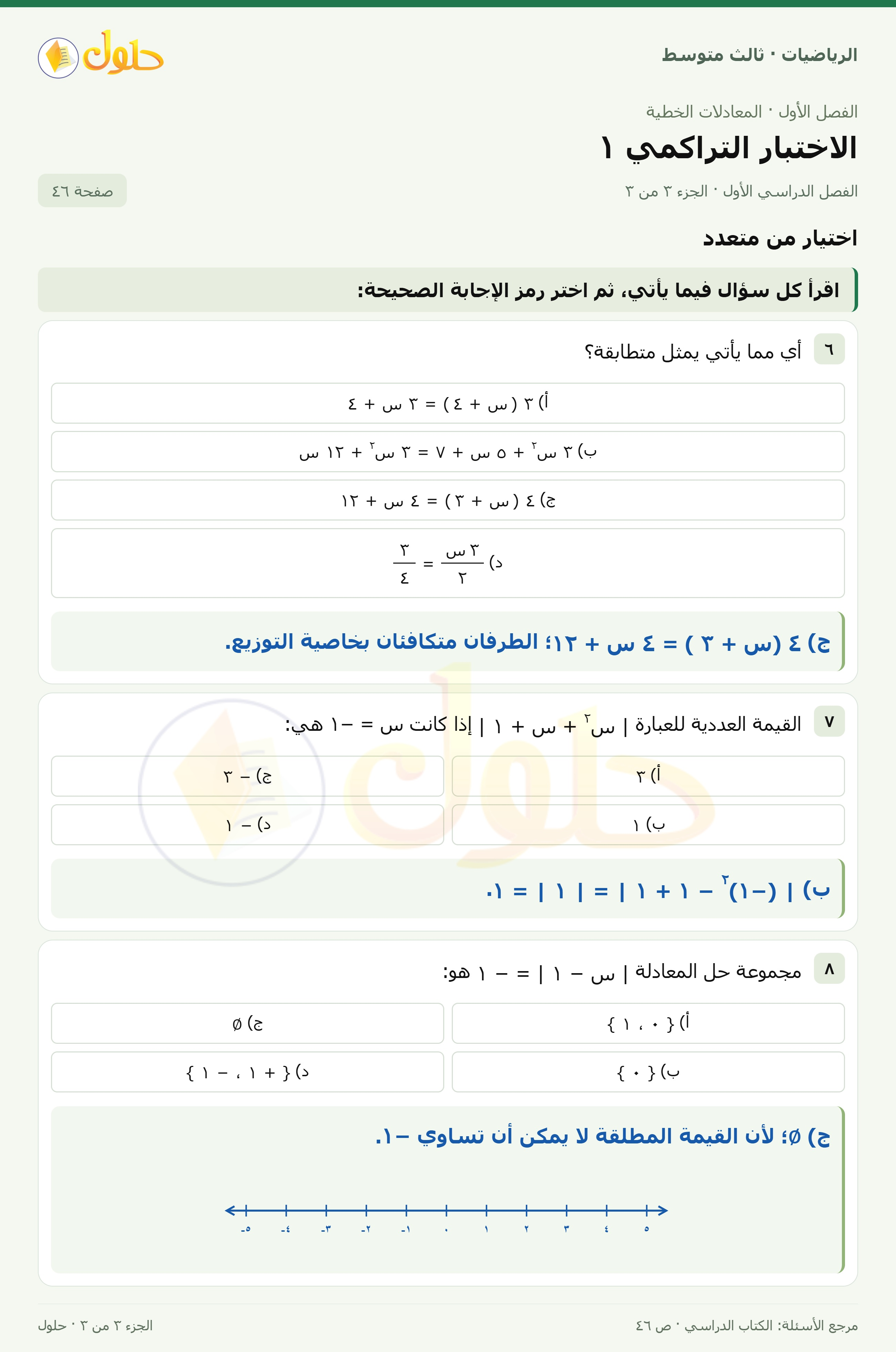 الرياضيات ثالث متوسط، الفصل ١، صفحة ٤٦، الجزء ٣